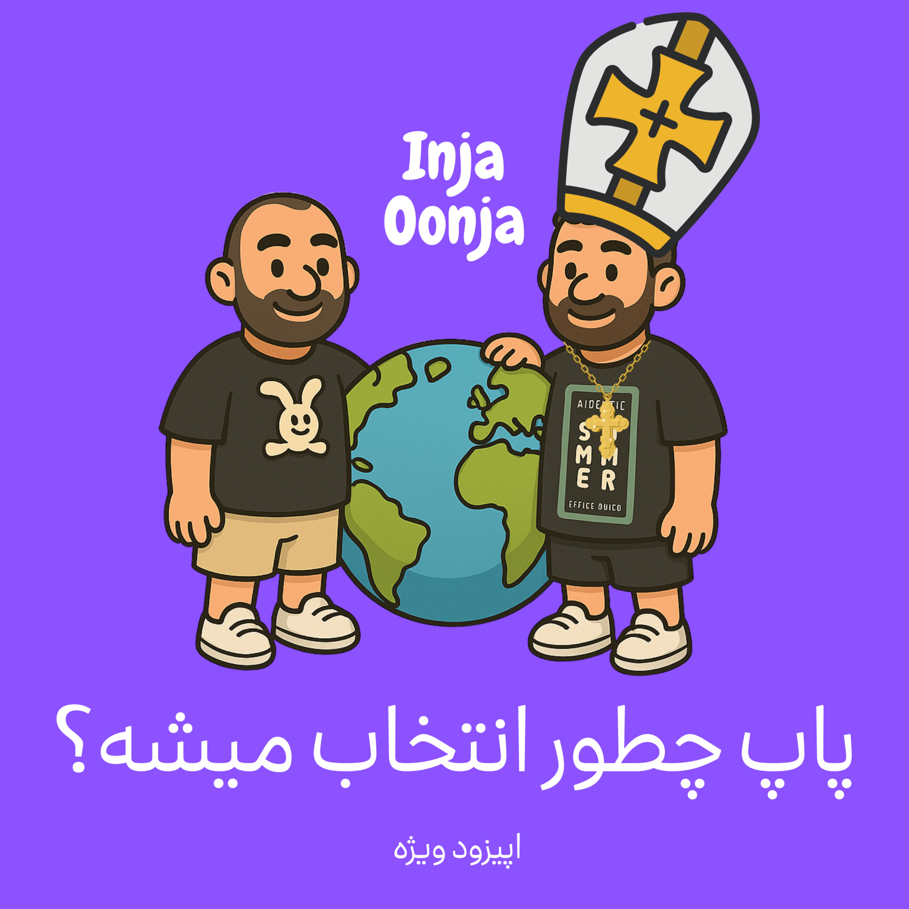 اپیزود ویژه- پاپ چطور انتخاب می‌شه؟
