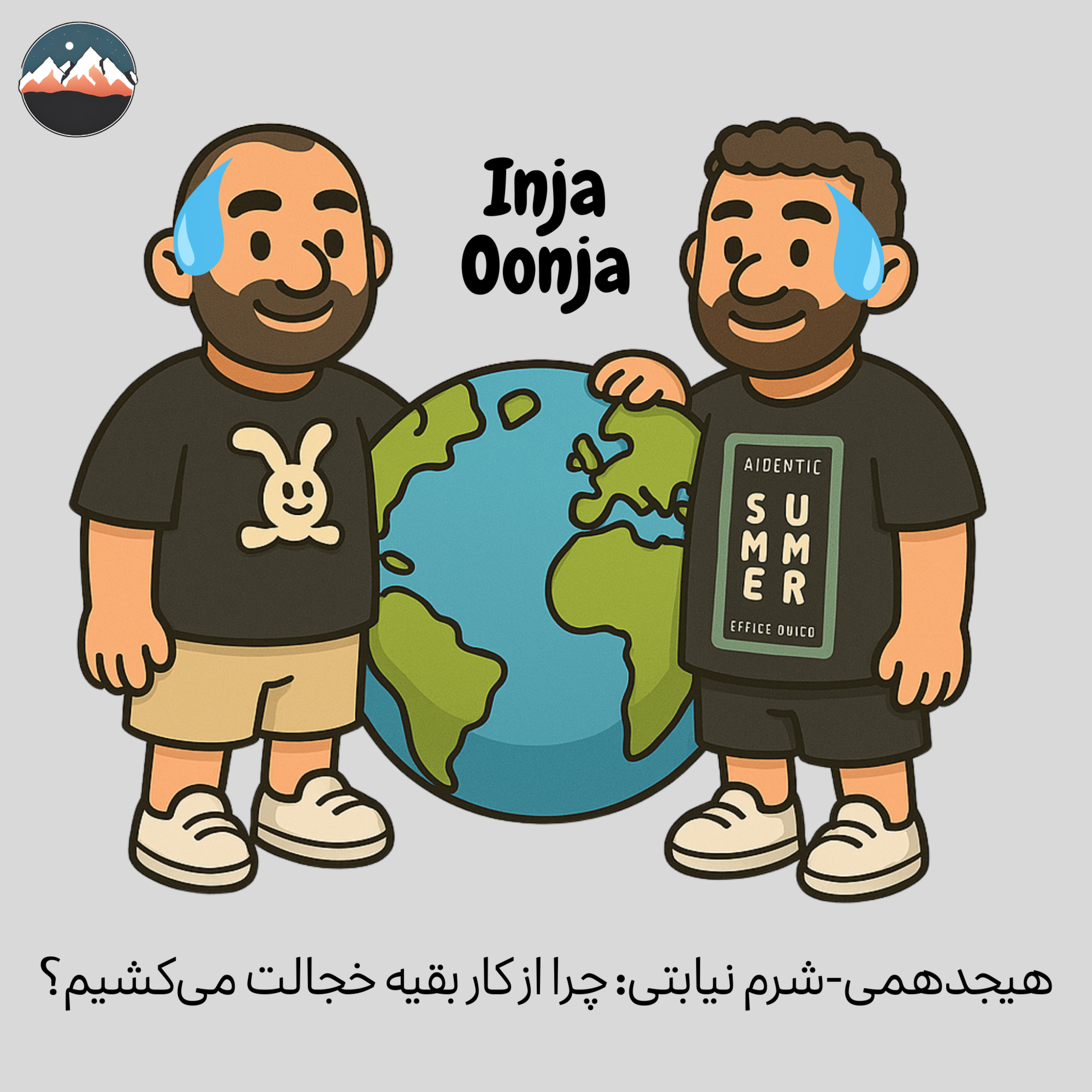 هیجدهمی-شرم نیابتی: چرا از کار بقیه خجالت می‌کشیم؟