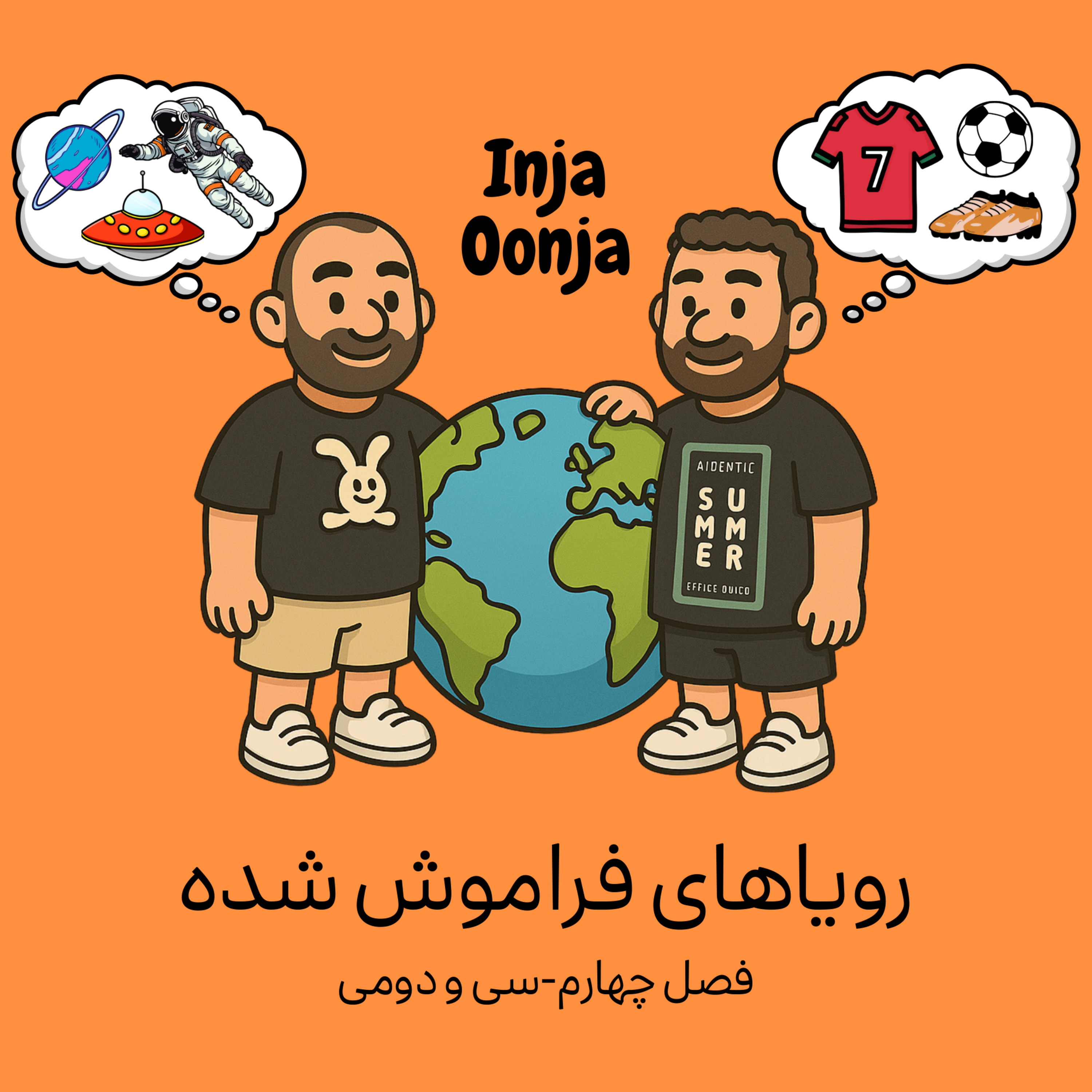 سی و دومی - رویاهای فراموش شده