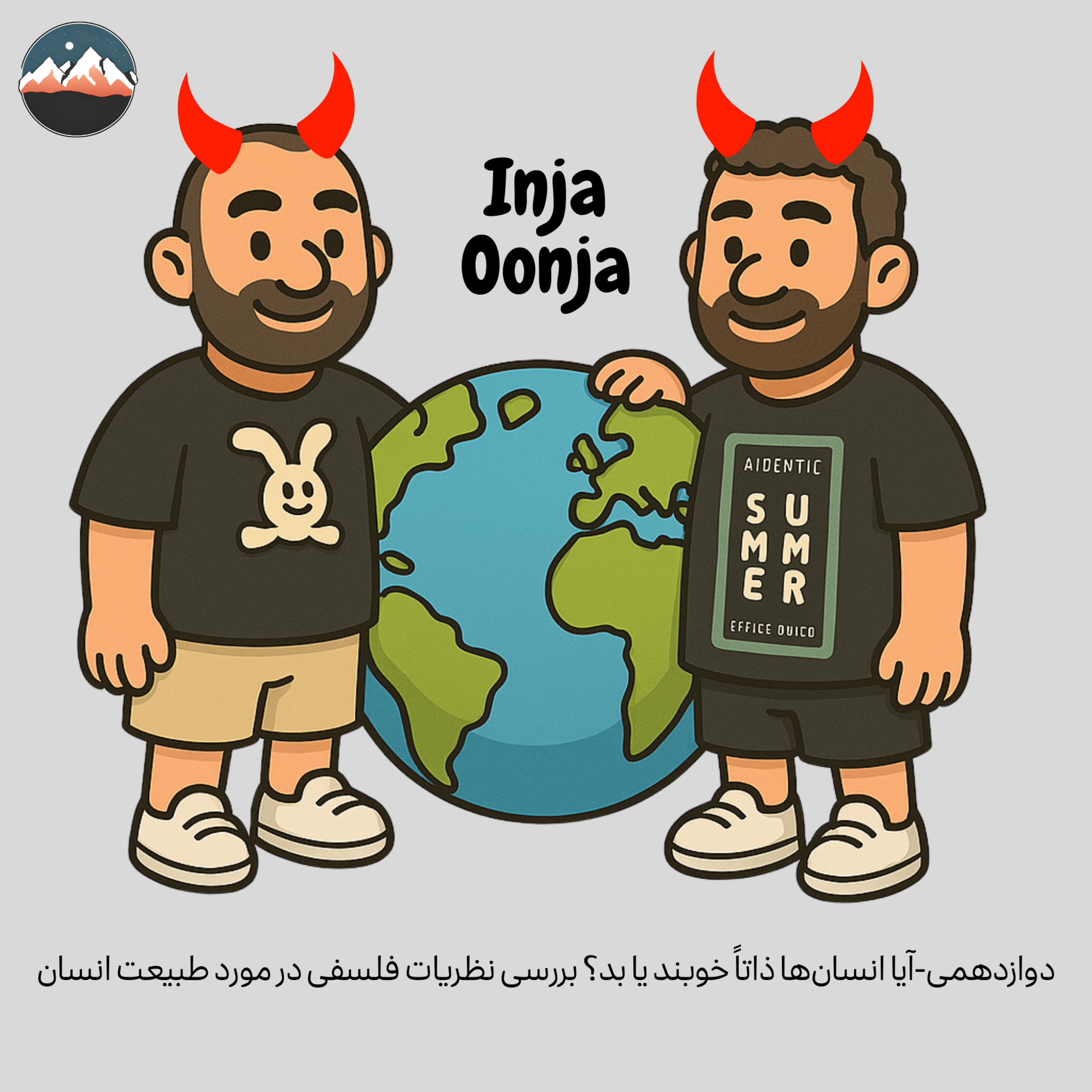دوازدهمی-آیا انسان‌ها ذاتاً خوبند یا بد؟ بررسی نظریات فلسفی در مورد طبیعت انسان