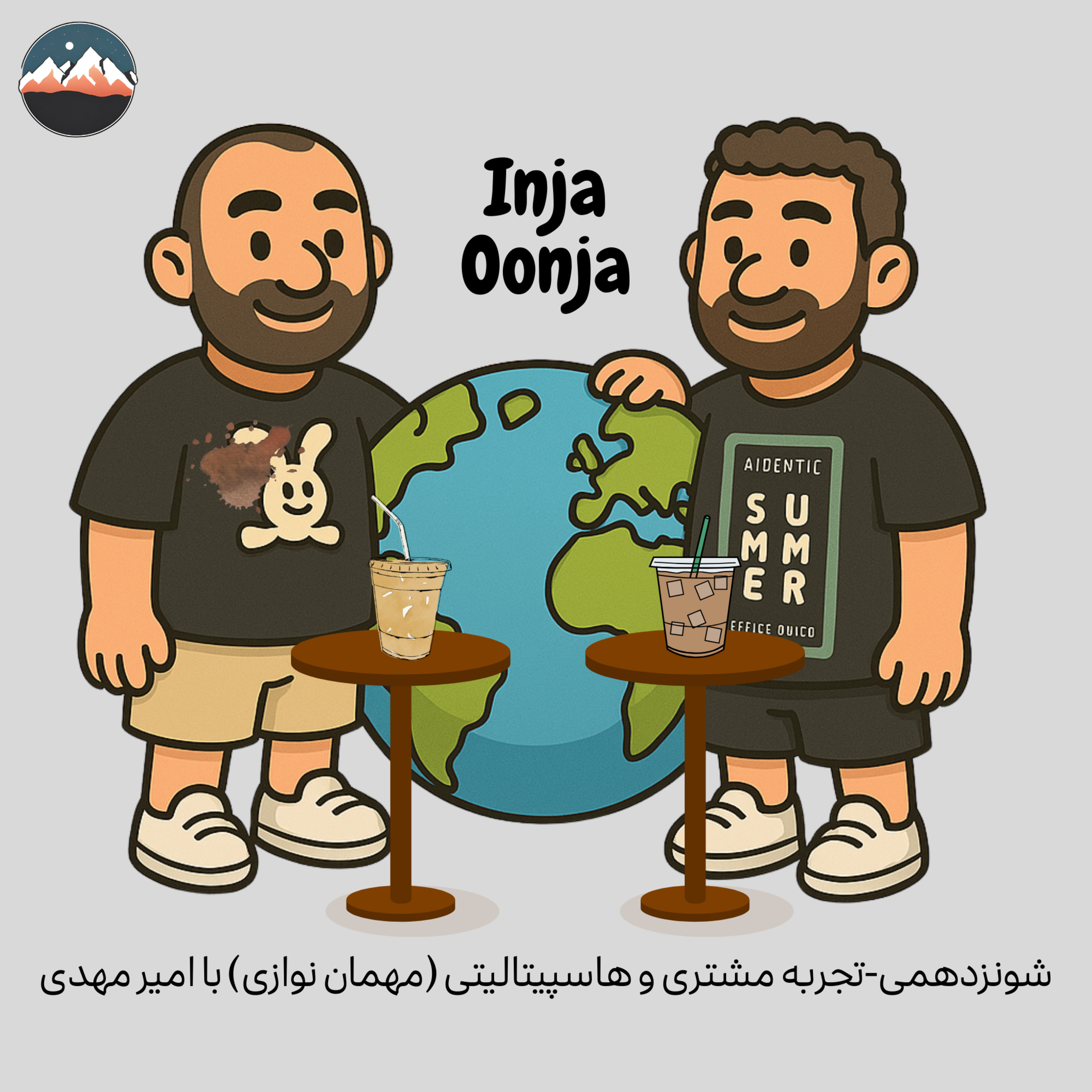 شونزدهمی-تجربه مشتری و هاسپیتالیتی (مهمان نوازی) با امیر مهدی