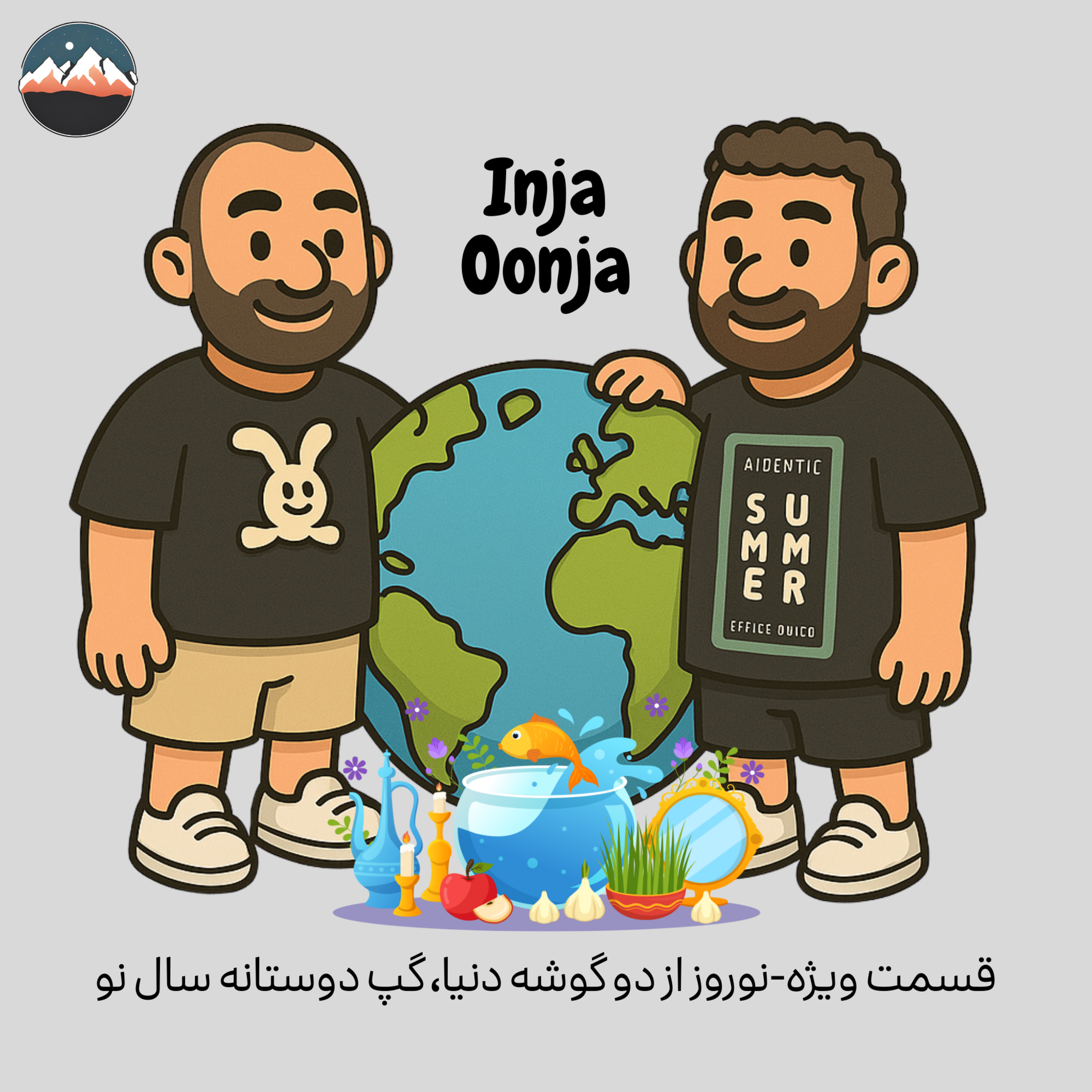 قسمت ویژه-نوروز از دو گوشه دنیا، گپ دوستانه سال نو