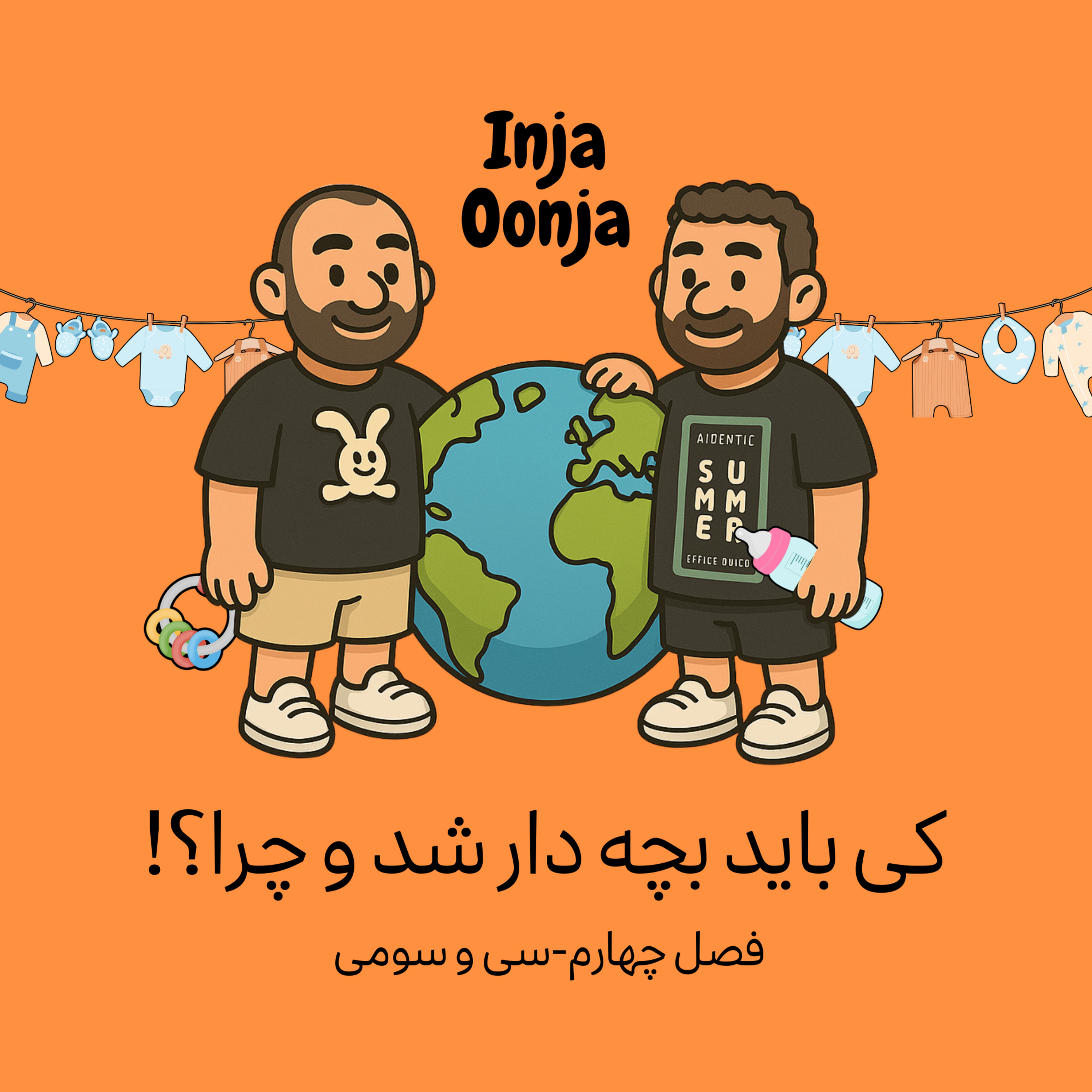 سی و سومی - کی باید بچه دار شد و چرا؟