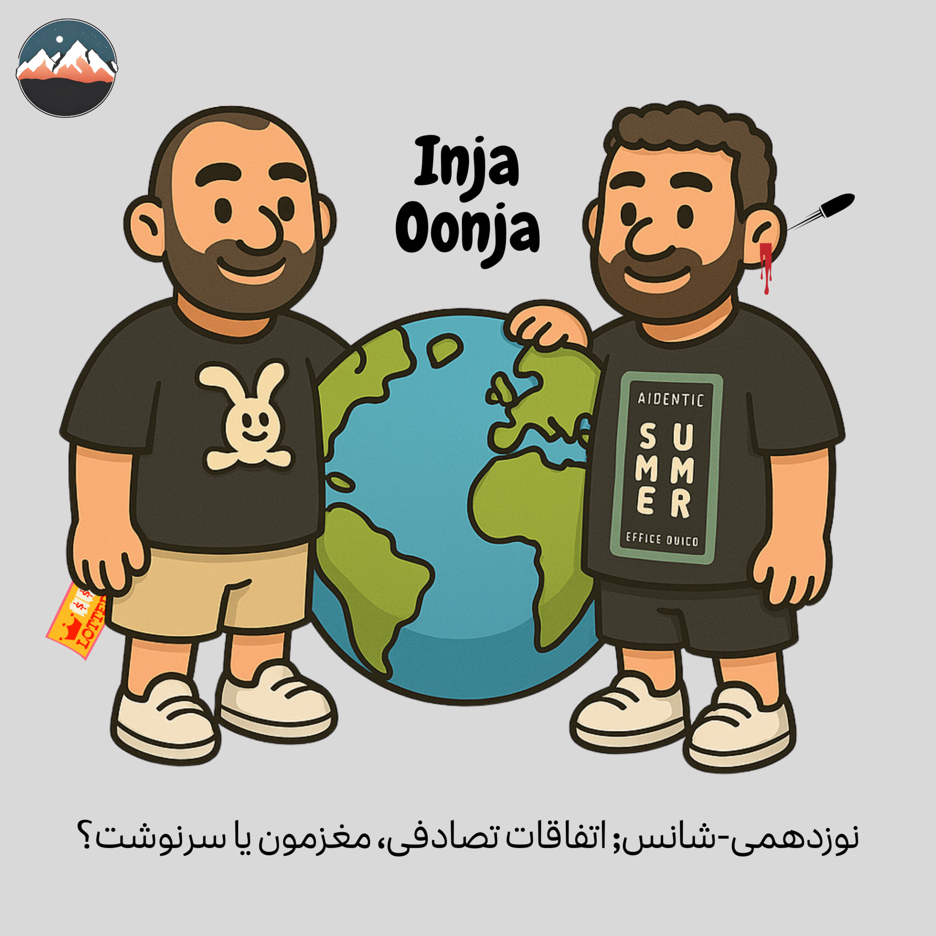 نوزدهمی-شانس; اتفاقات تصادفی، مغزمون یا سرنوشت؟