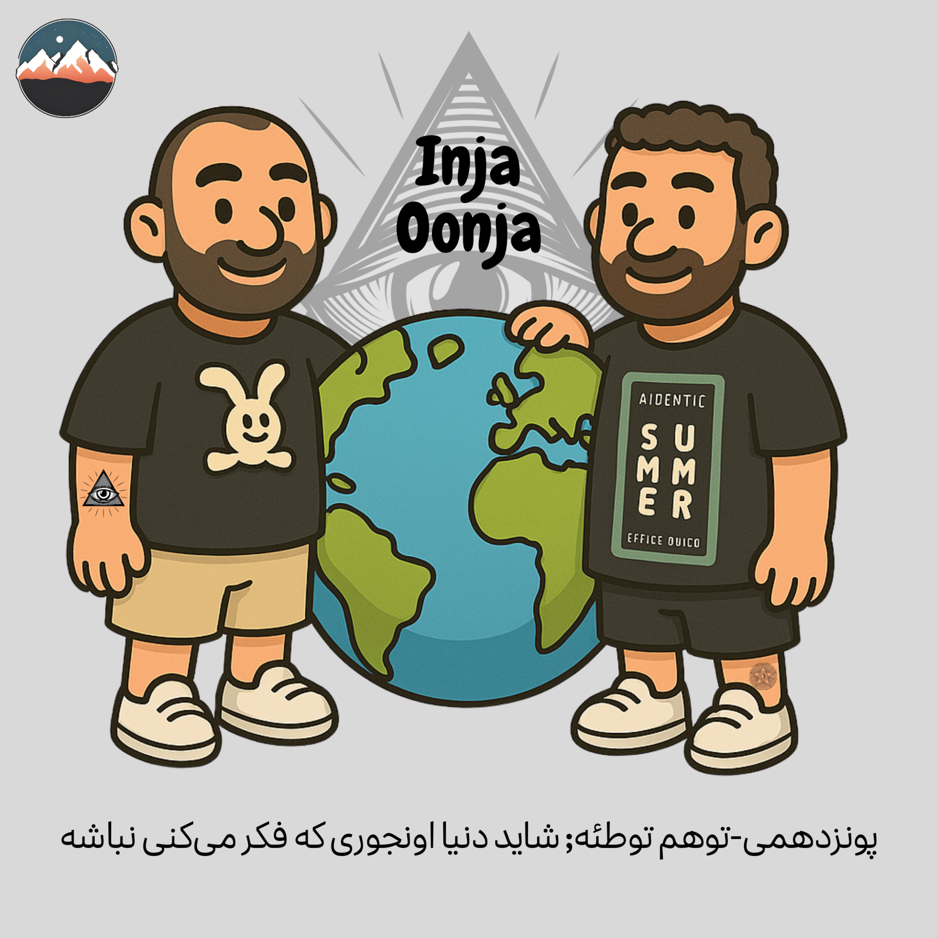 پونزدهمی-توهم توطئه; شاید دنیا اونجوری که فکر می‌کنی نباشه