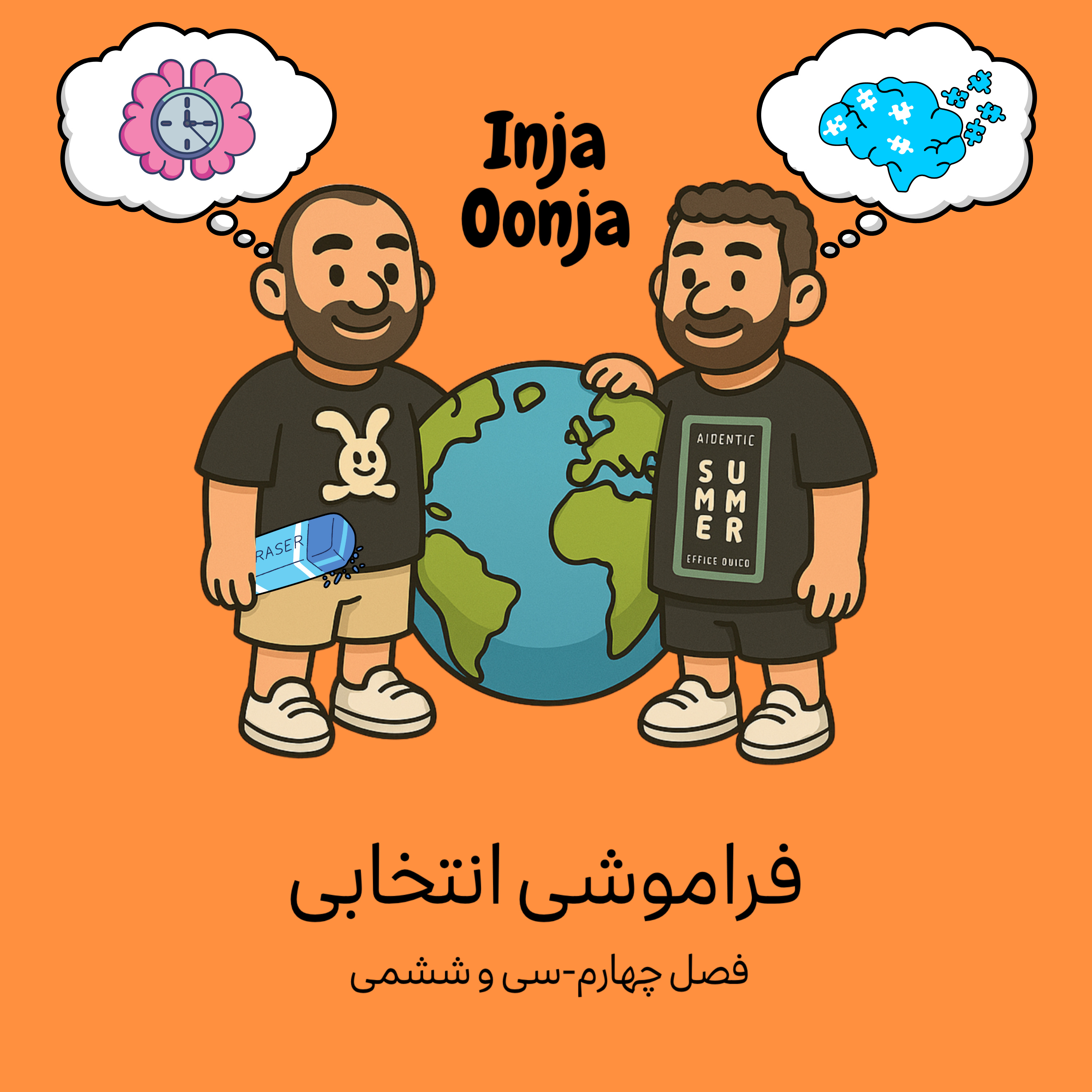 سی و شیشمی- فراموشی انتخابی