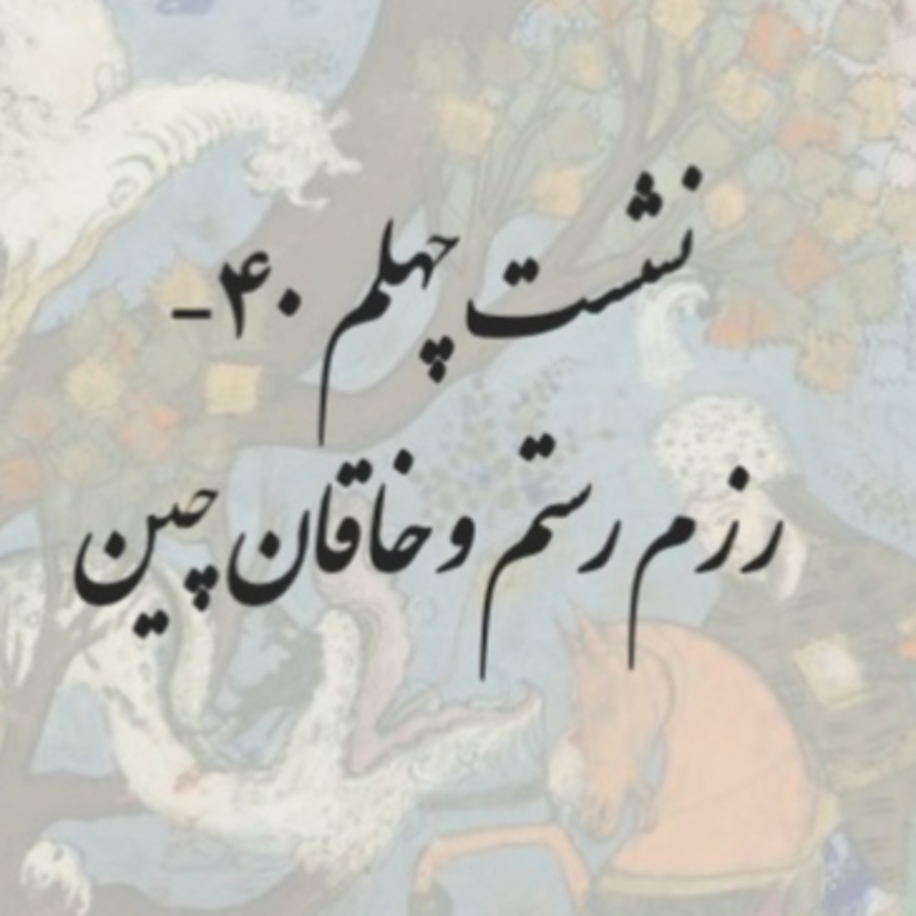 نشست چهلم-۴۰-رزم رستم و خاقان چین