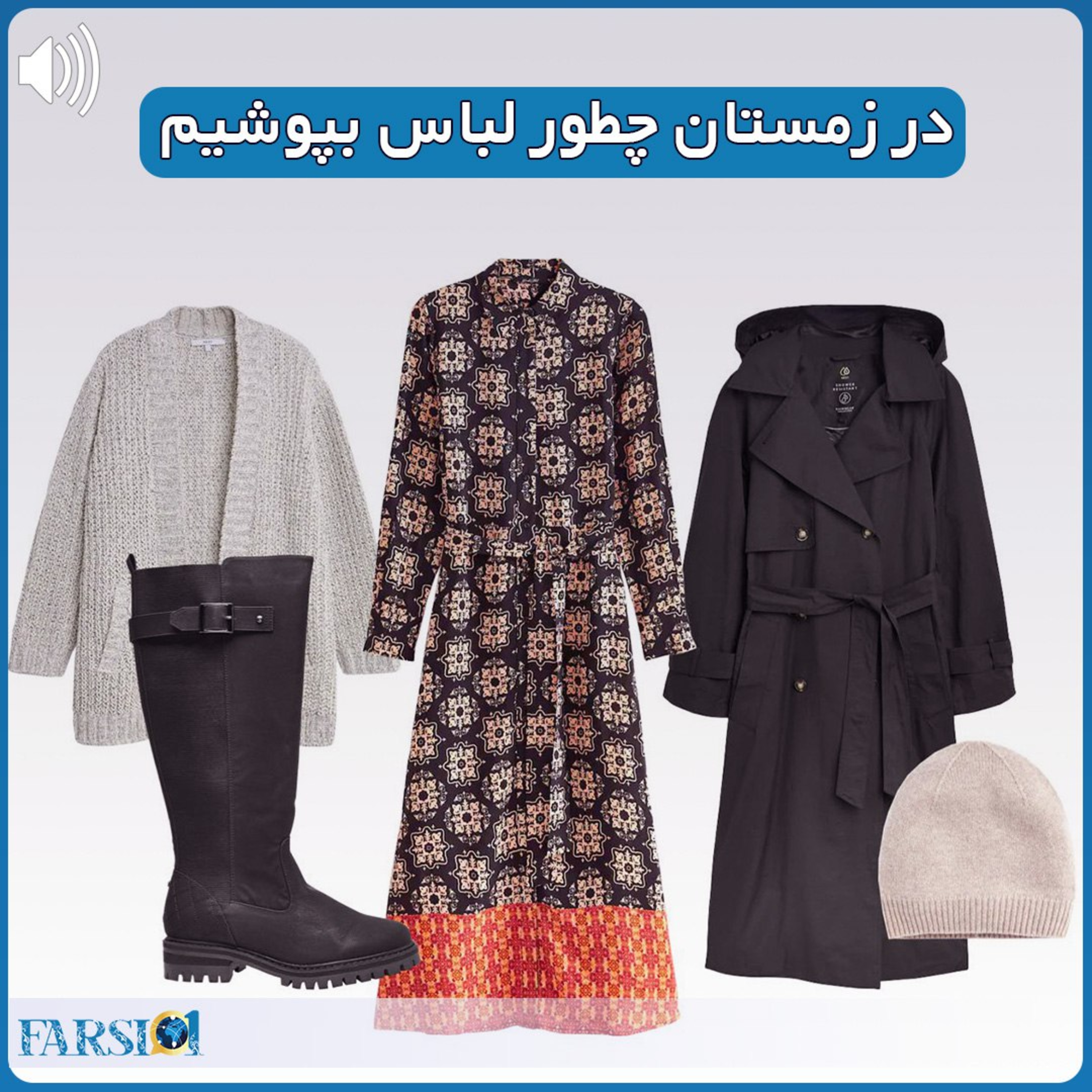 در زمستان چطور لباس بپوشیم؟