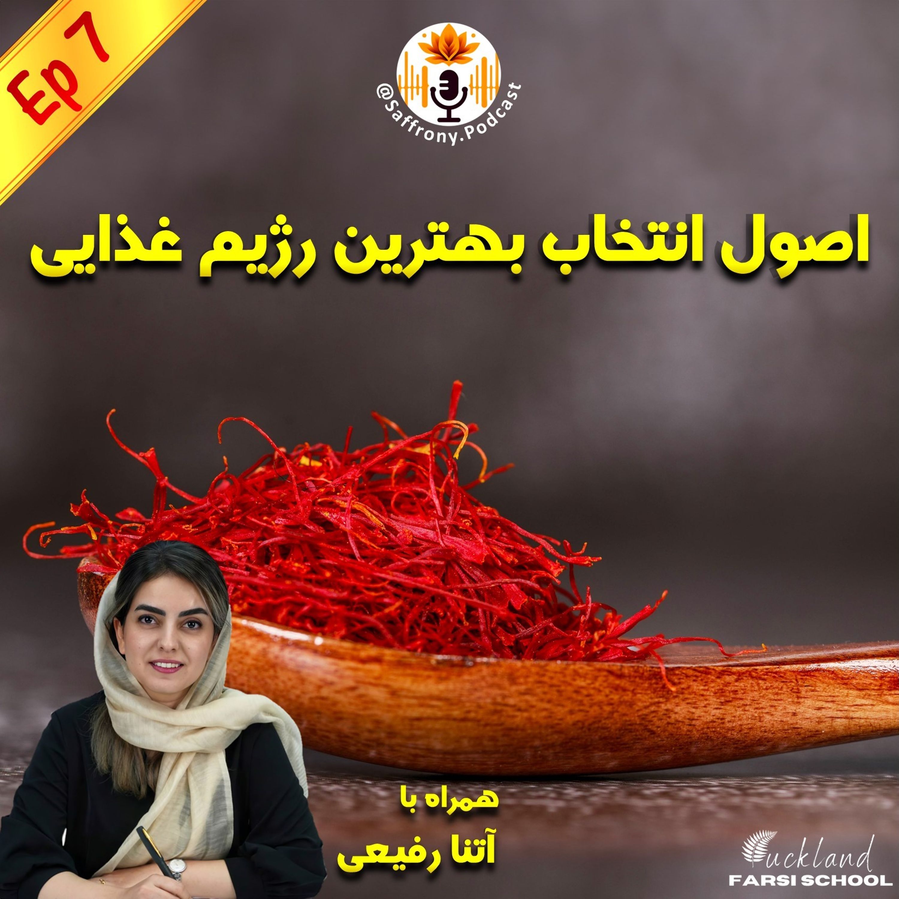اپیزود 7 | اصول انتخاب بهترین رژیم غذایی