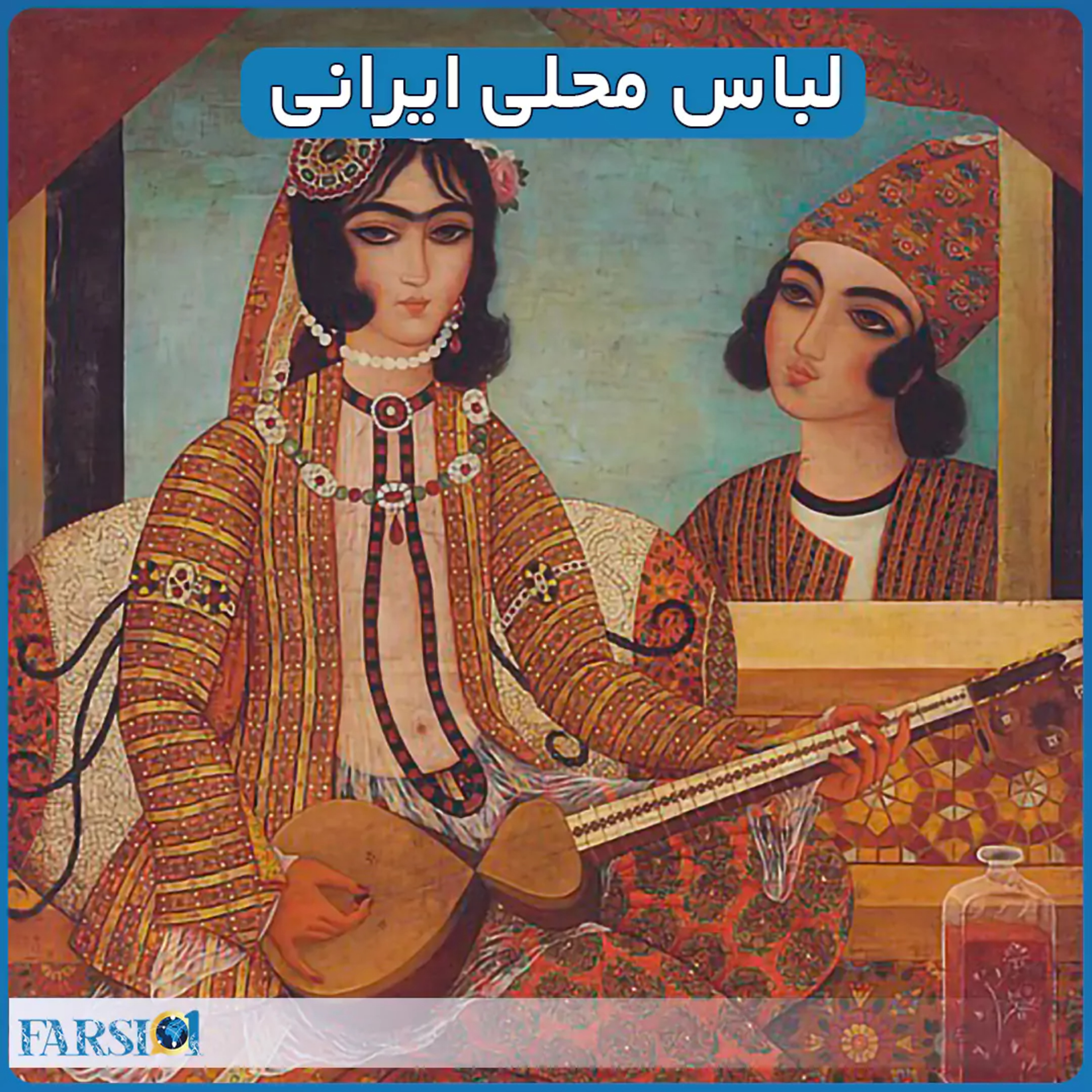 آشنایی با لباس های محلی ایران