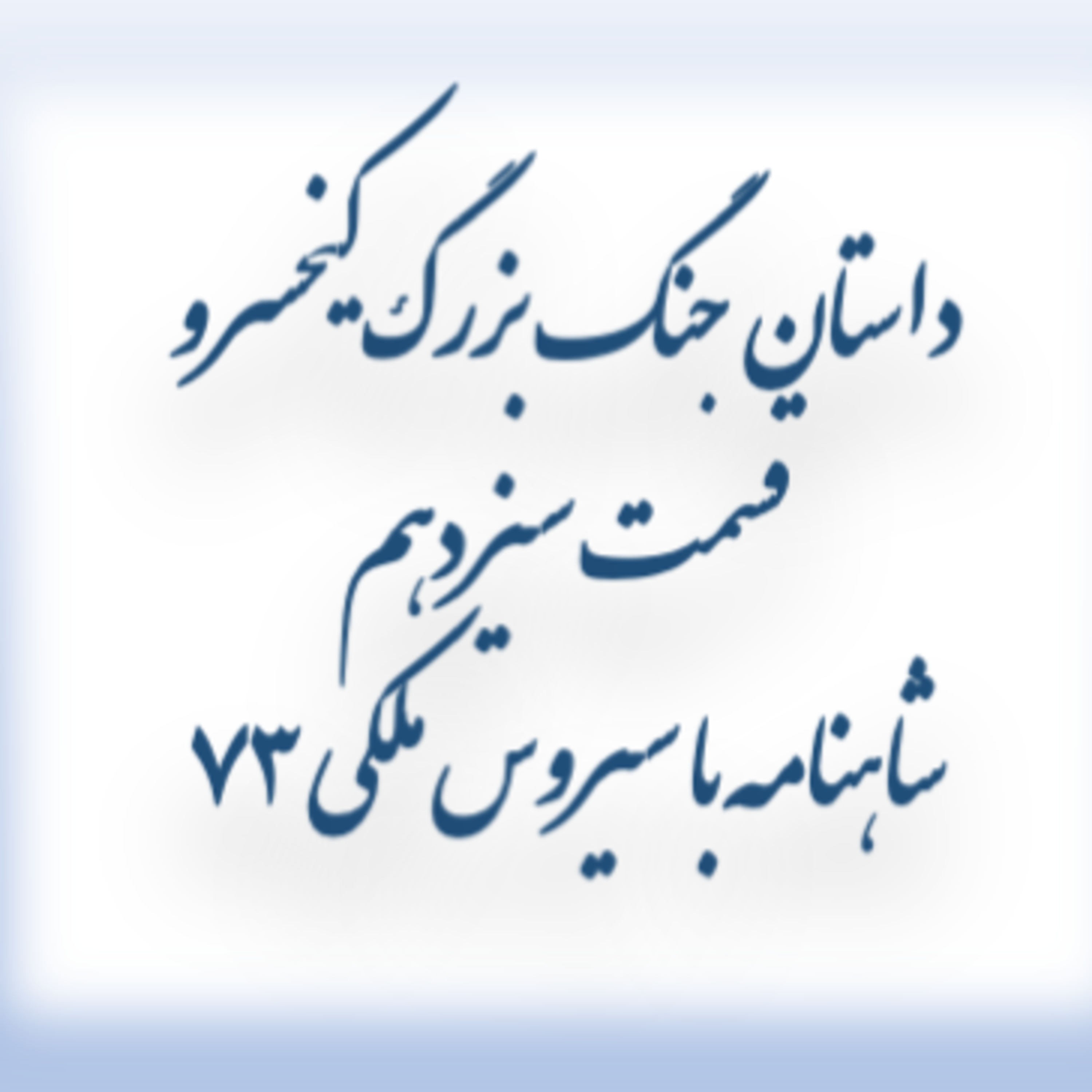 ۷۳ -۱۳ پایان کیخسرو .شاهنامه با سیروس ملکی