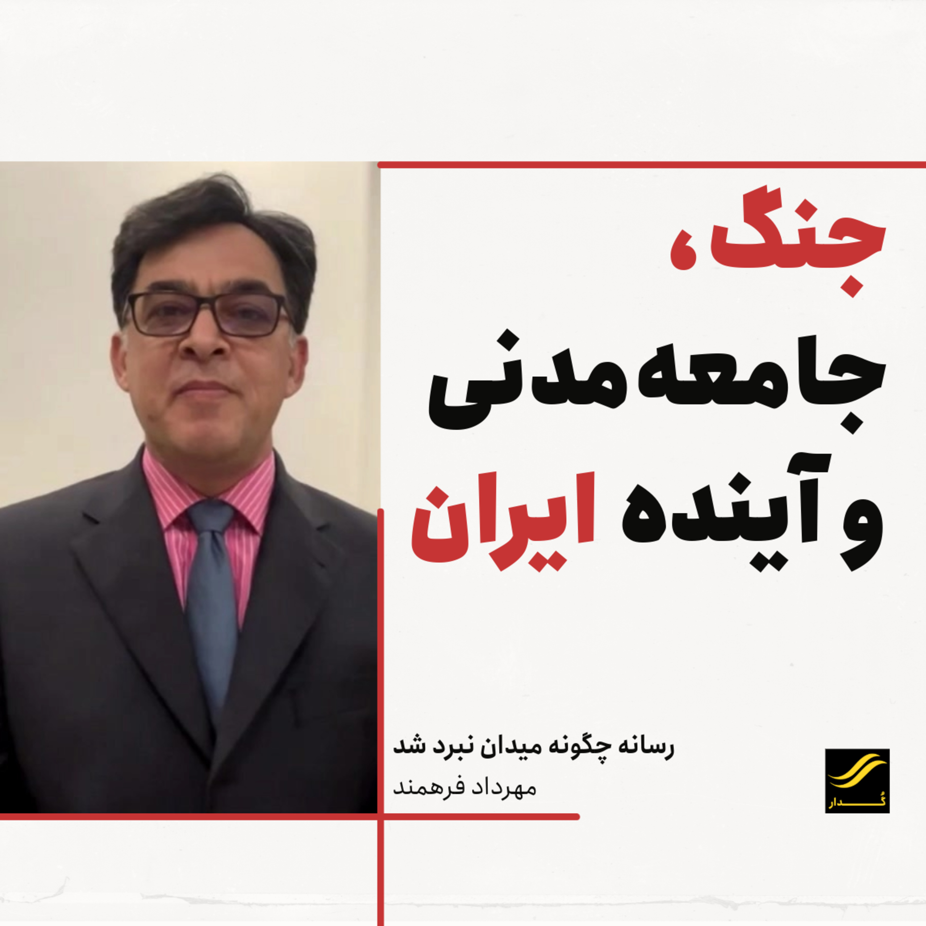 چگونه رسانه میدان نبرد شد | مهرداد فرهمند |‌۱.۴