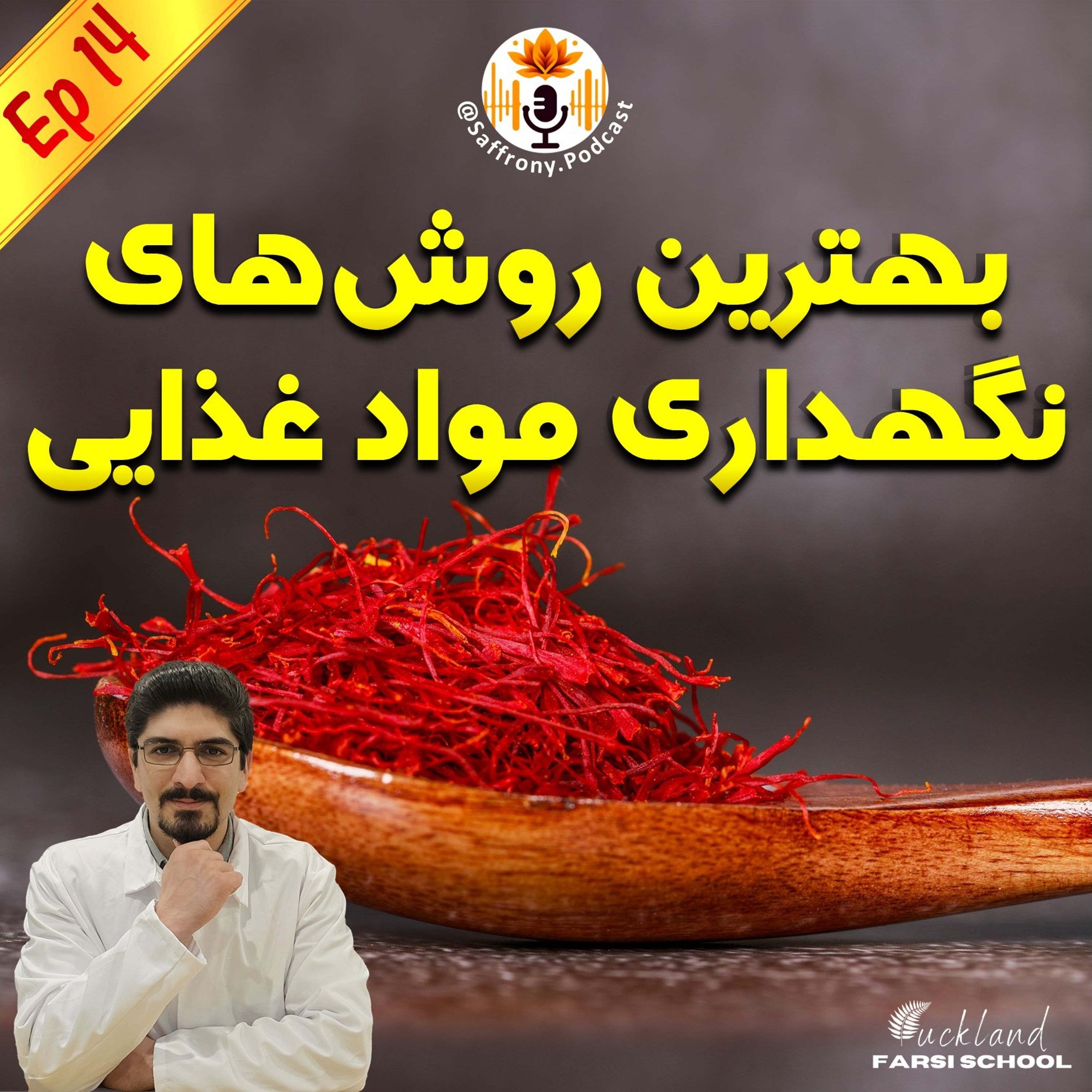 اپیزود 14 | بهترین روش های نگهداری مواد غذایی