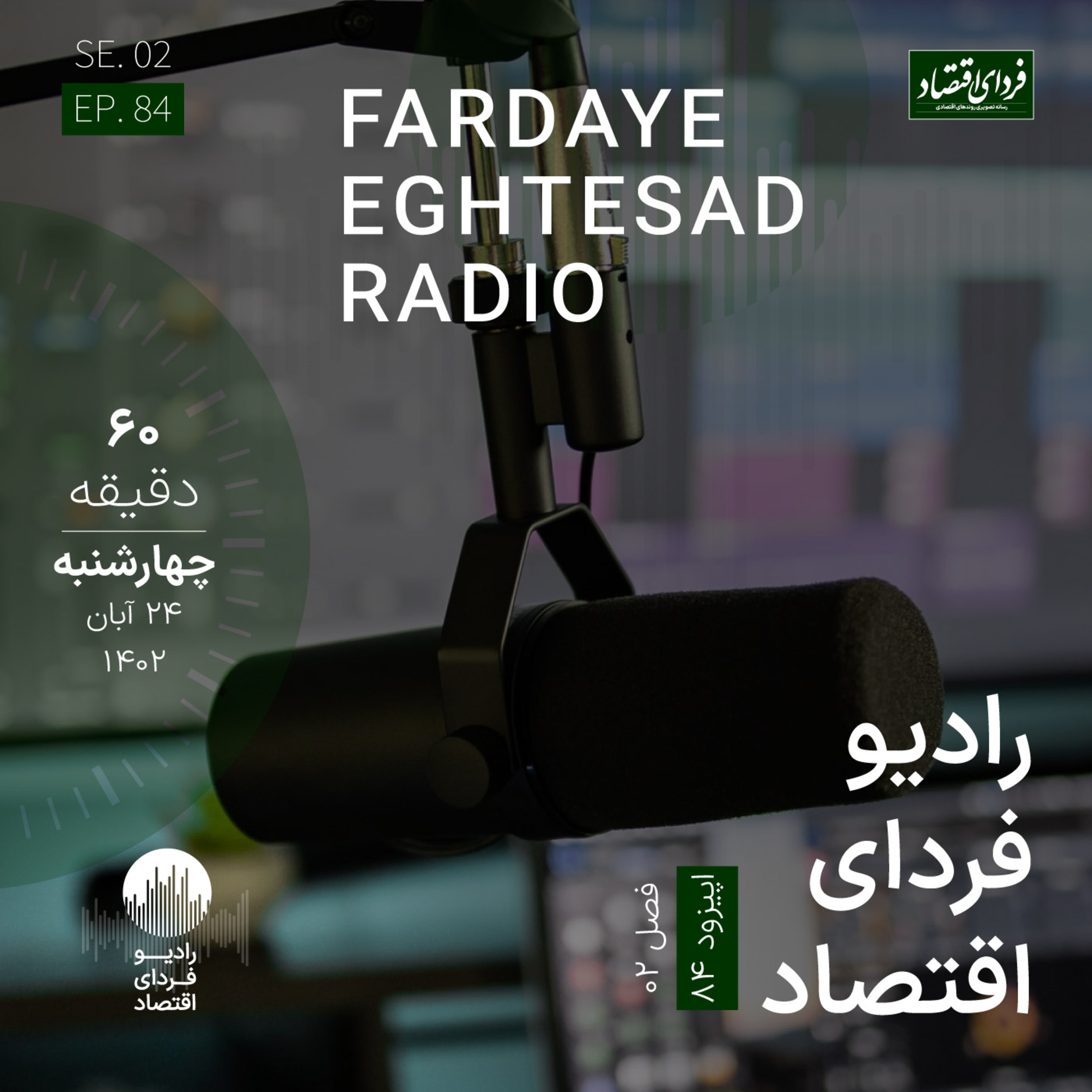 رادیو فردای اقتصاد ۲۴ آبان ۱۴۰۲ / ۱۰ اتفاق بزرگ جهان در سال ۲۰۲۴