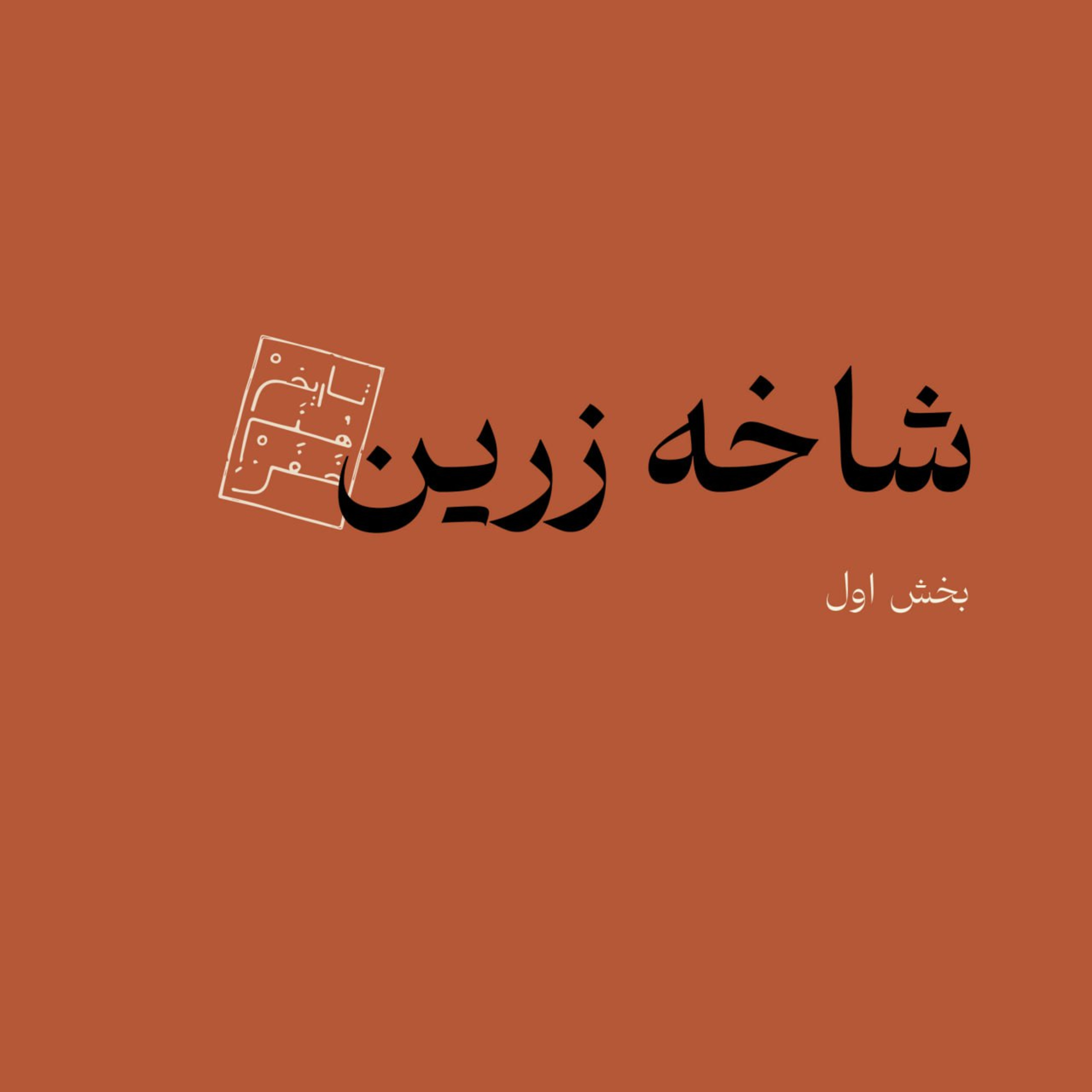شاخه زرین - بخش اول