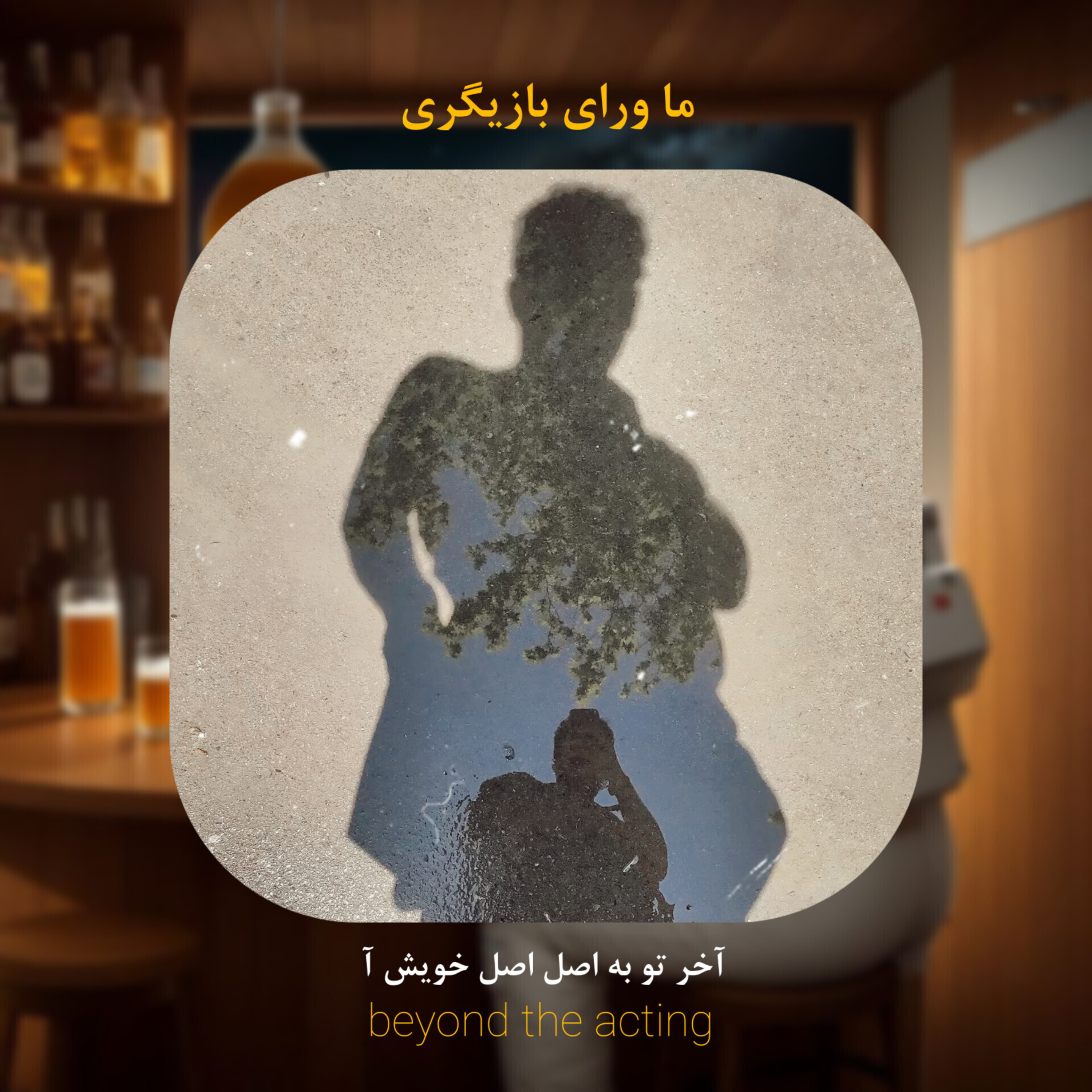 ۲۱- نکاتی راجع به جلسه‌ تست بازیگری ۱
