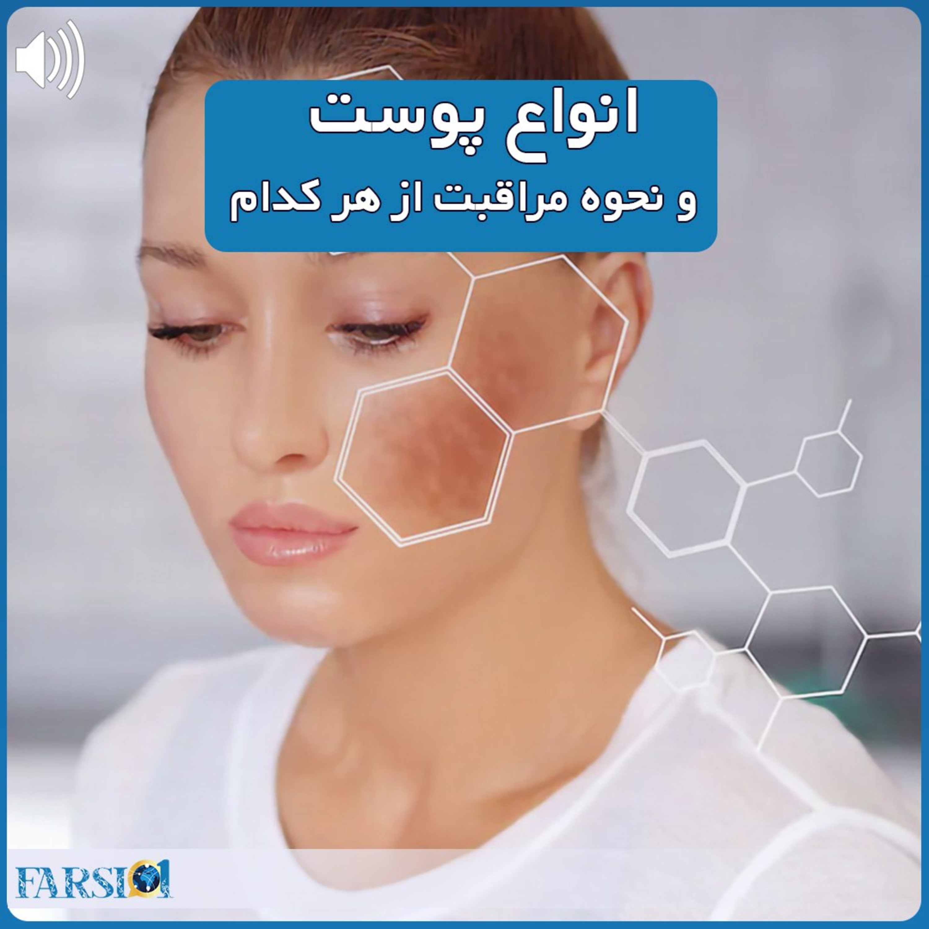 نحوه مراقبت از انواع پوست