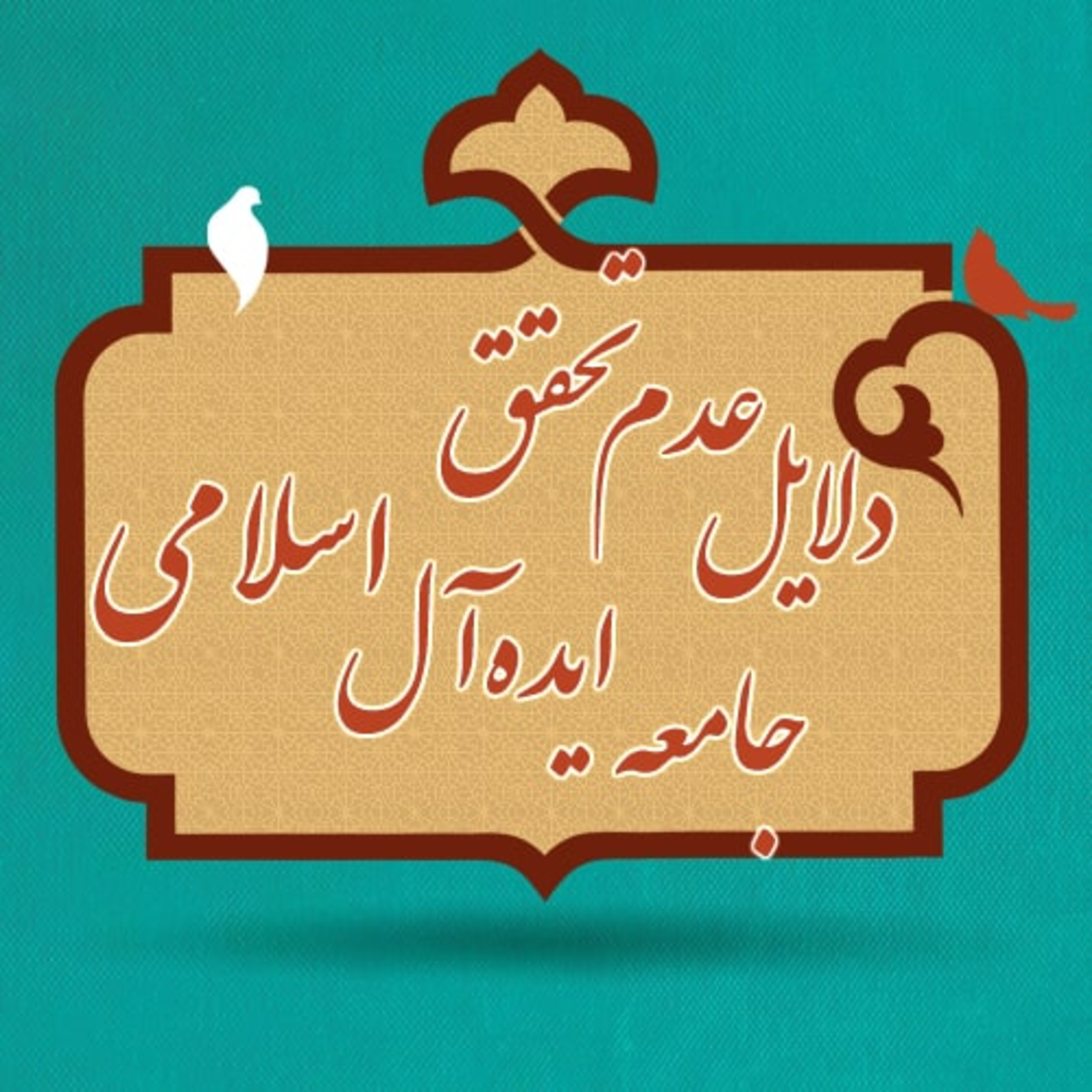 دلایل عدم تحقق جامعه ایده آل اسلامی - 1