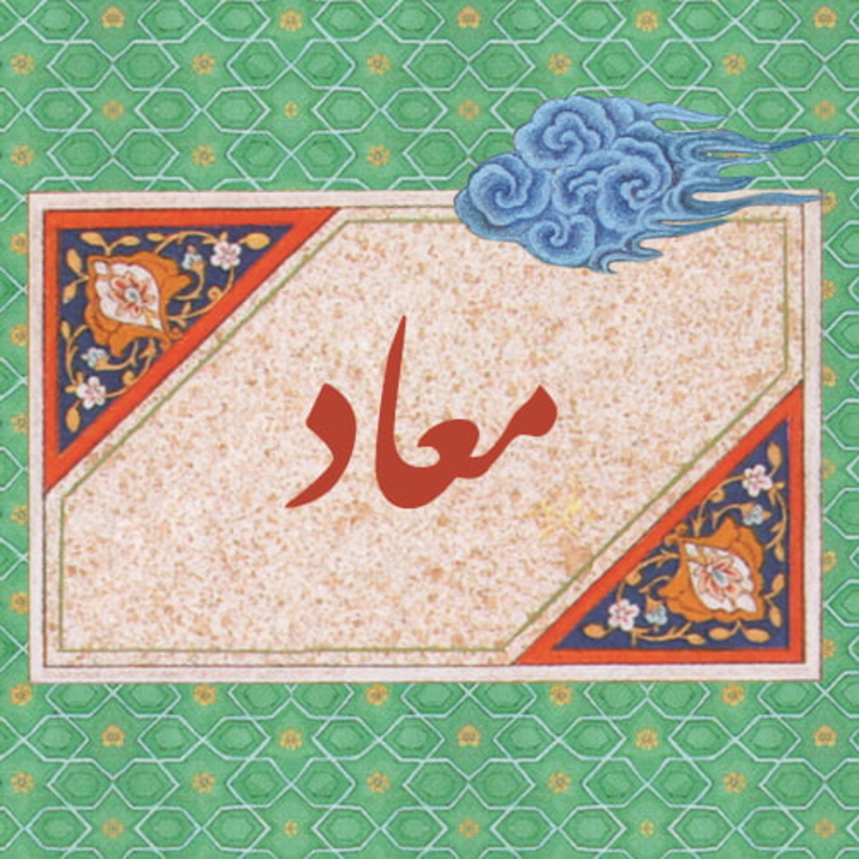 معاد برهانی در آیات قرآنی - بخش اول - 15 پایان بخش اول