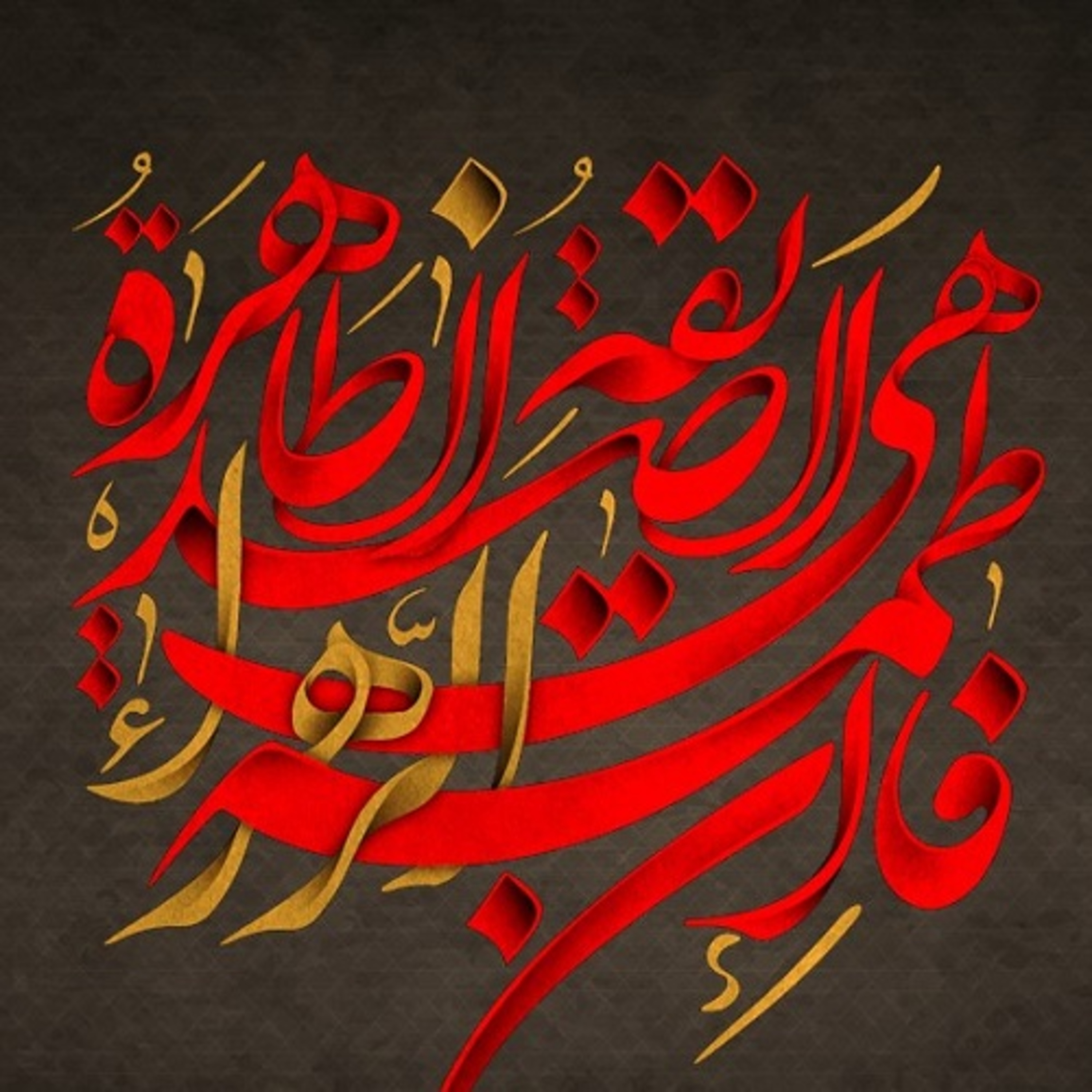 شوق، حب و عشق فاطمی(س) - 1