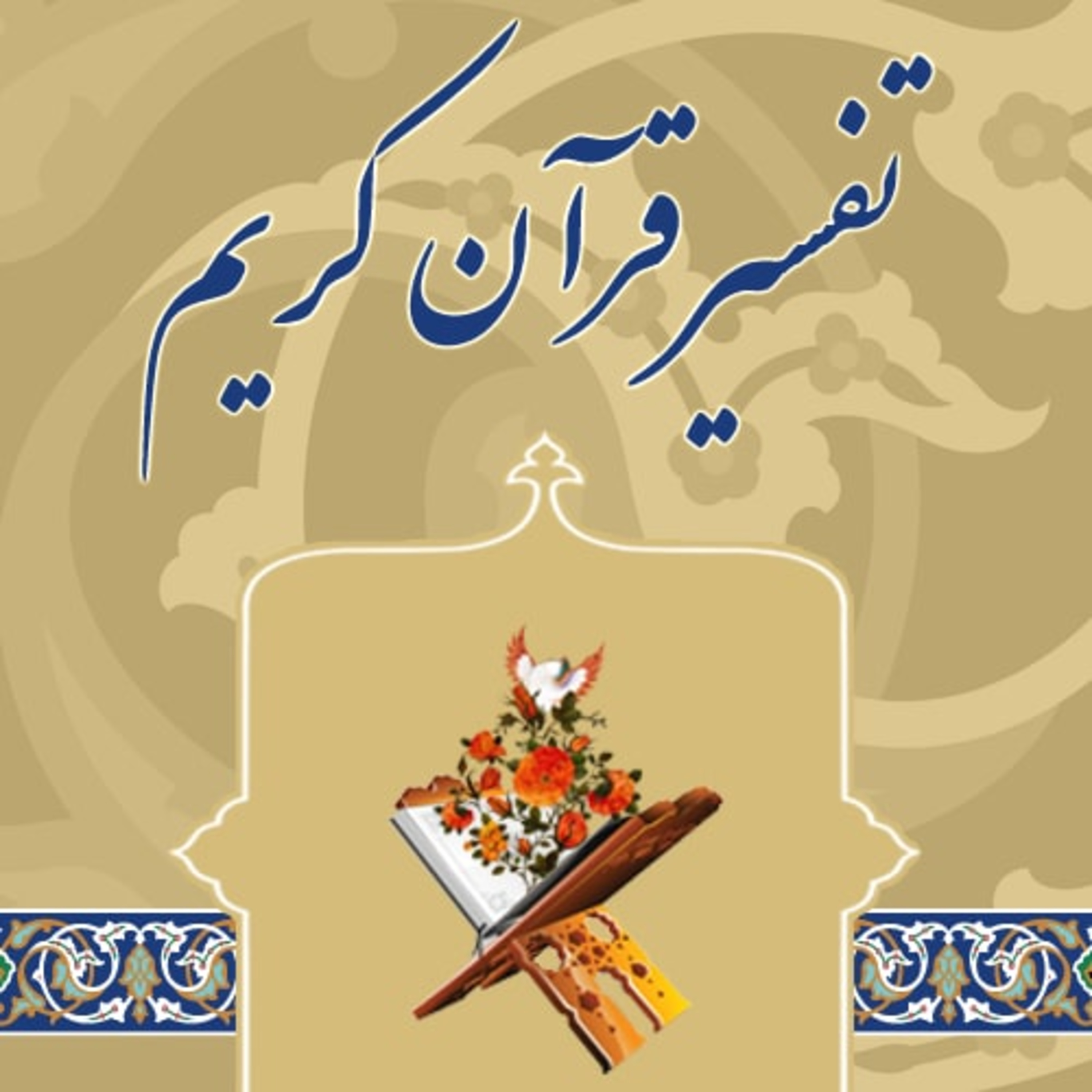 تفسیر سوره مبارکه حمد - 4 پایانی - آیات 6 و 7