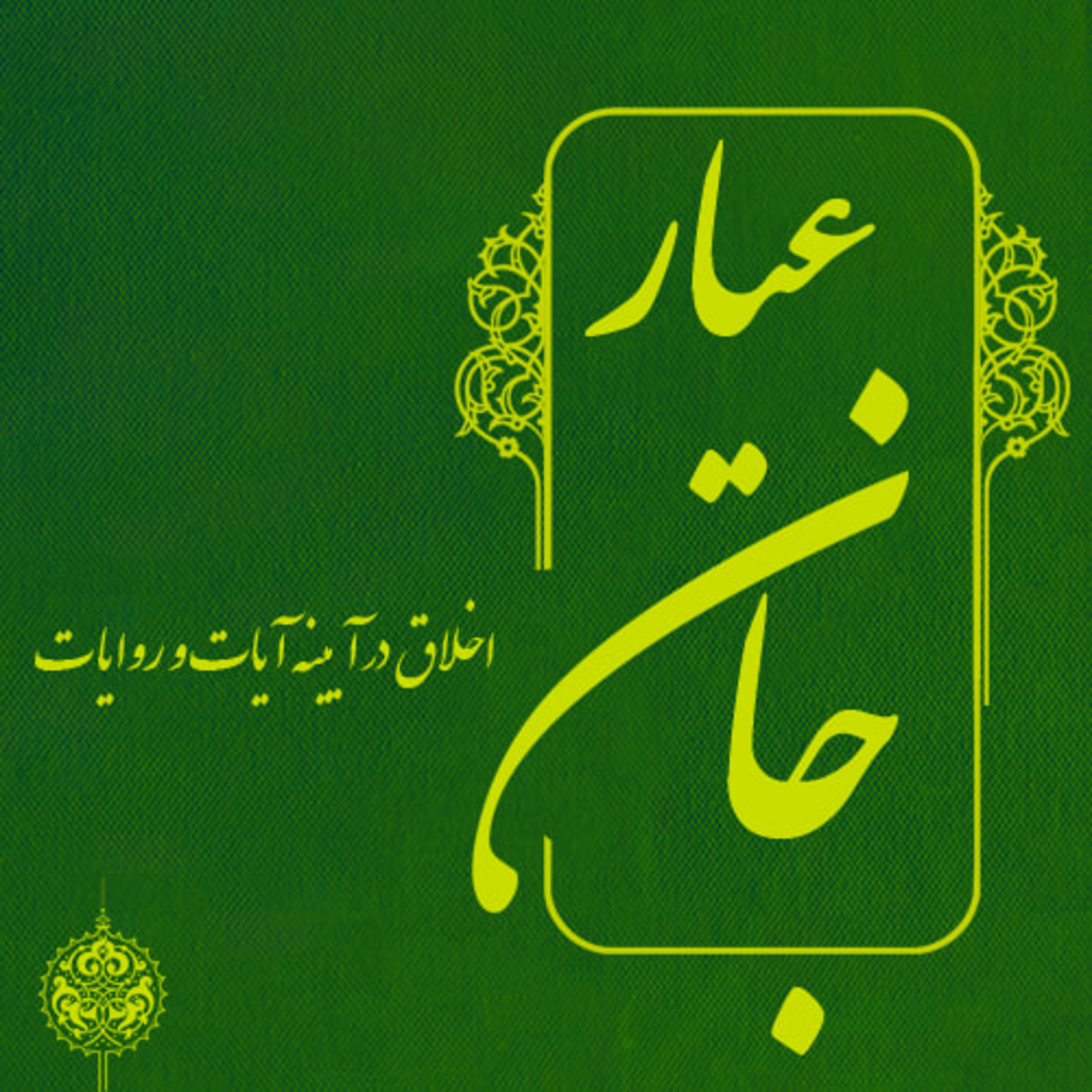 اخلاق در آیینه آیات و روایات - بخش اول - 7
