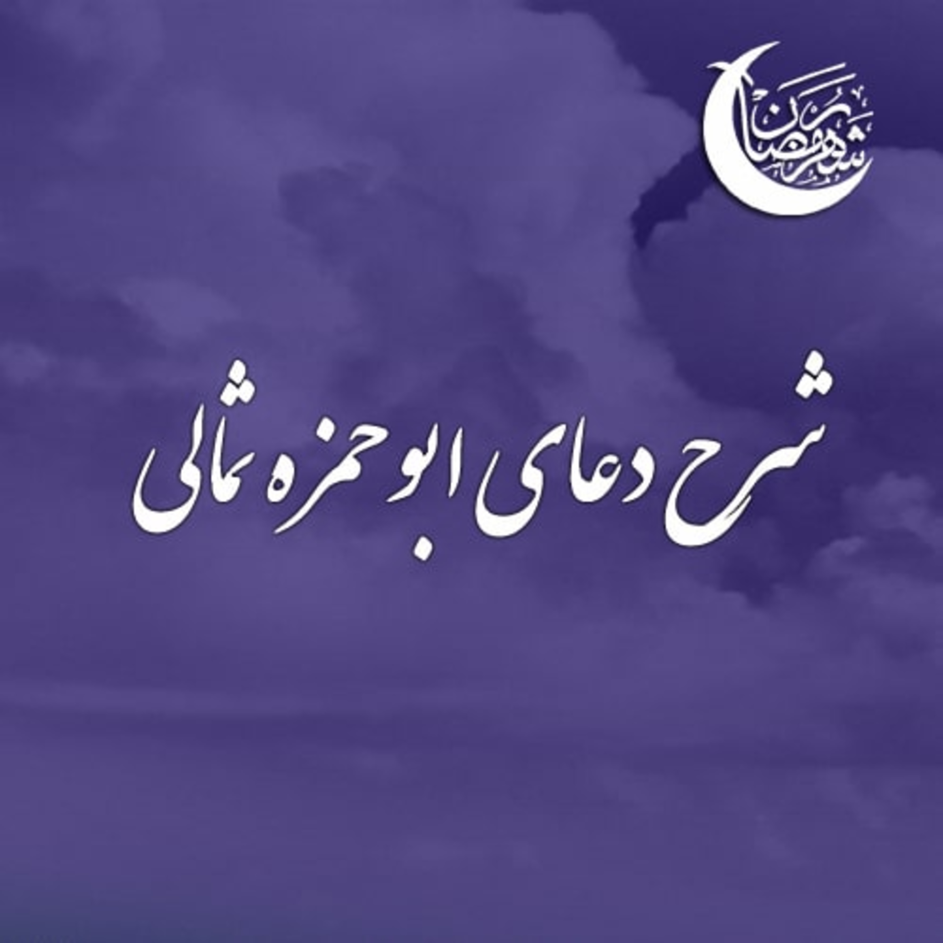 شرح و تفسیر فرازهایی از دعای ابوحمزه ثمالی - 6