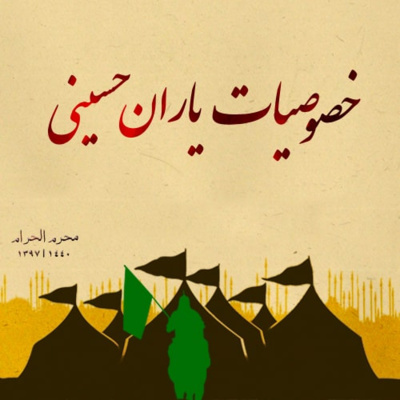 خصوصیات یاران حسینی - 2