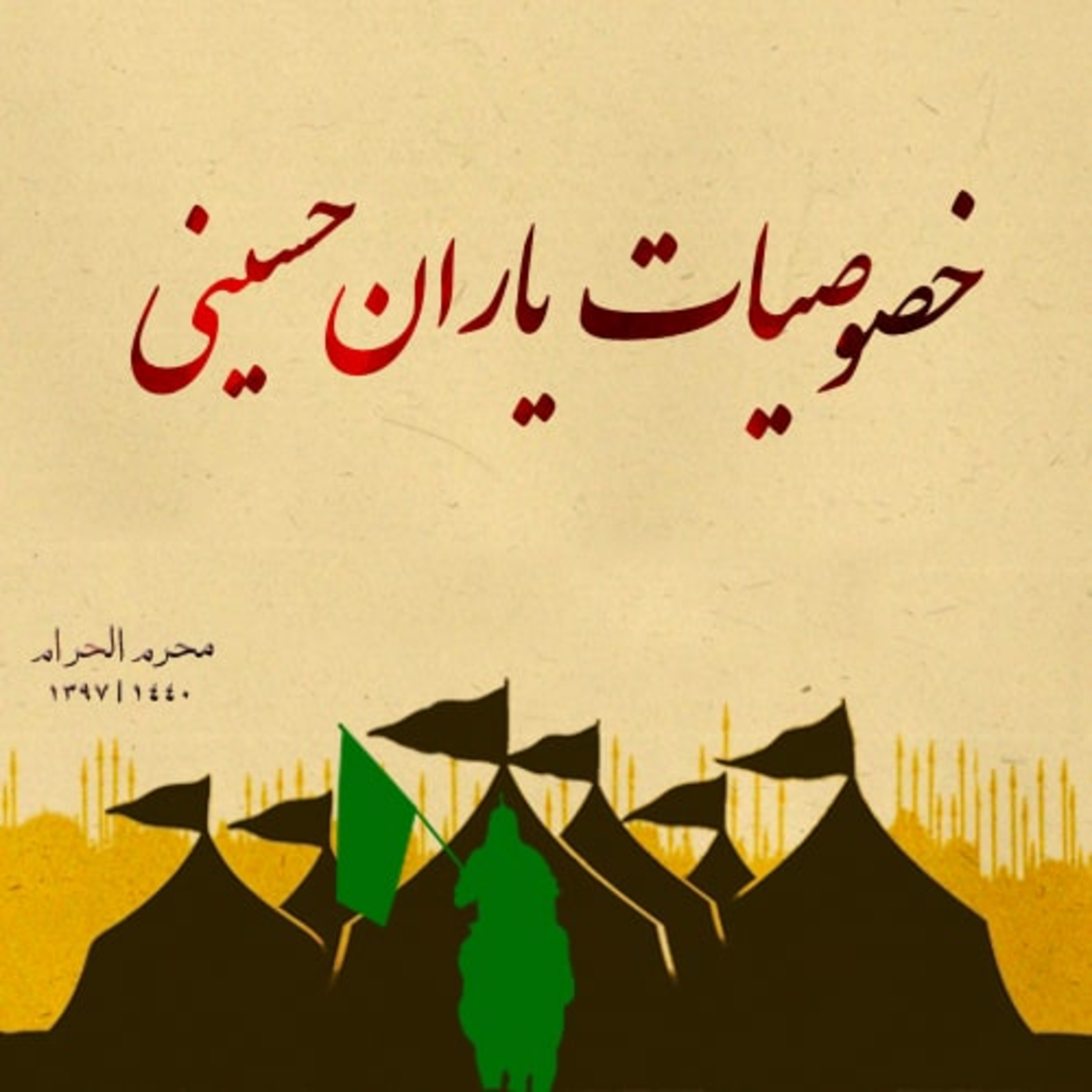 خصوصیات یاران حسینی - 4