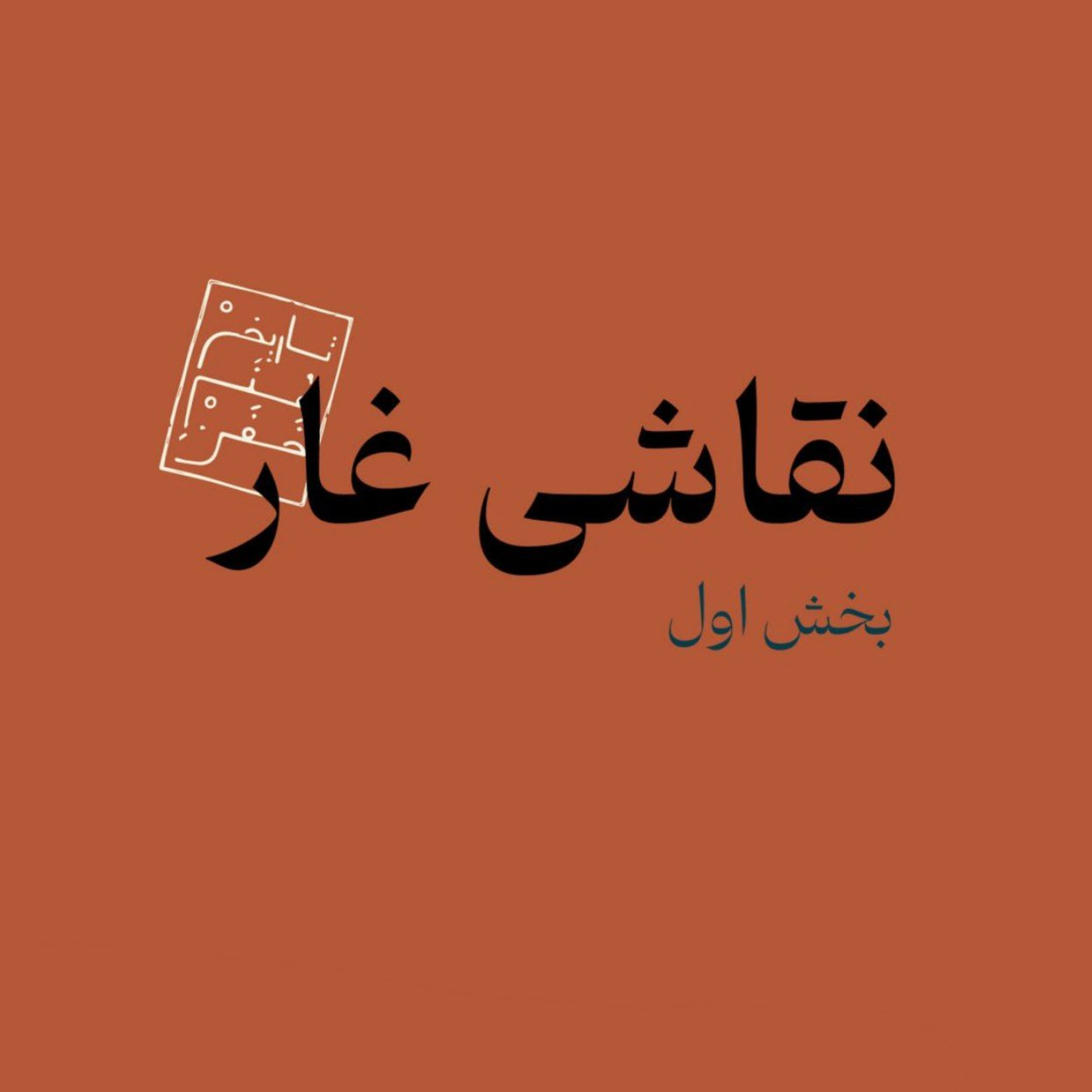 نقاشی غار - بخش اول