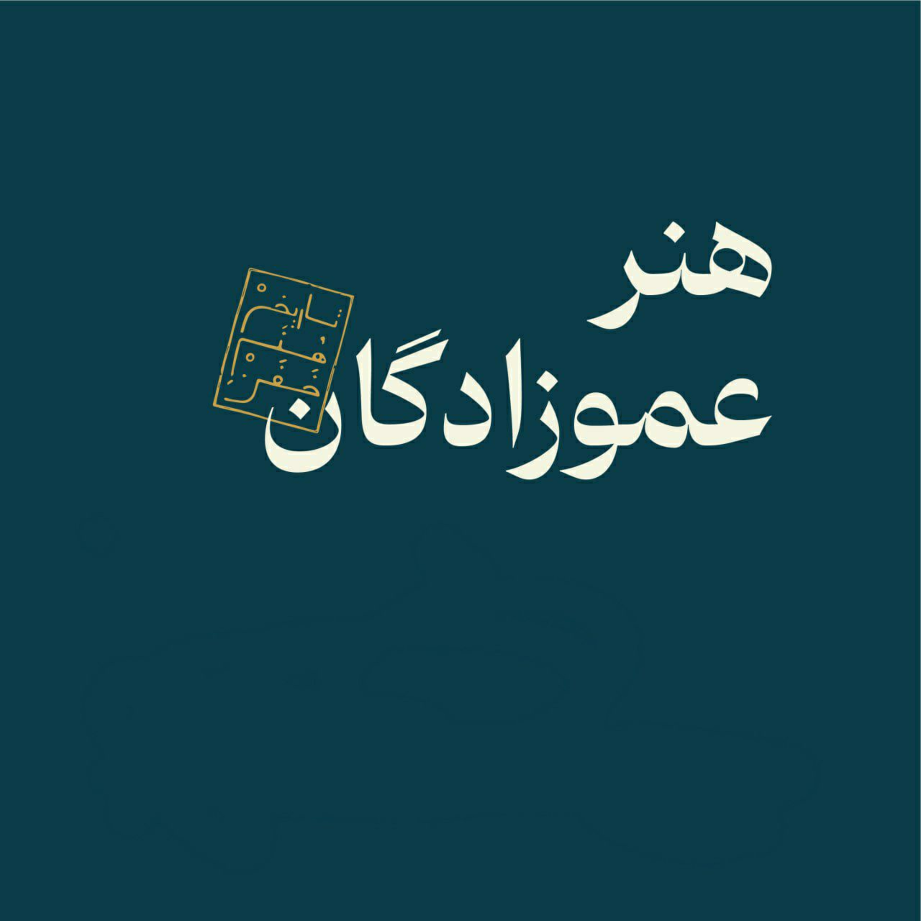 هنر عموزادگان - بخش اول