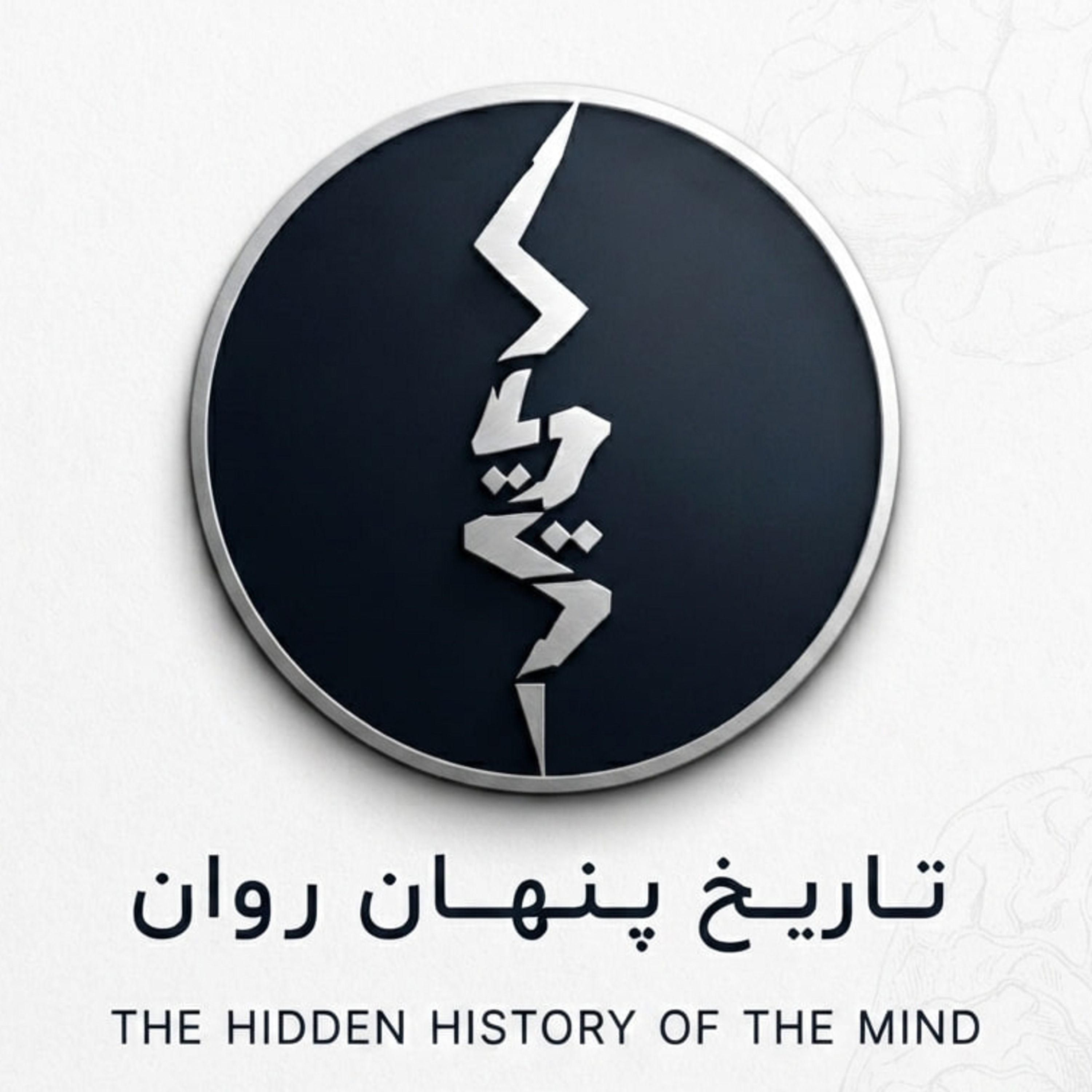 تاریخ پنهان روان| The hidden history of mind