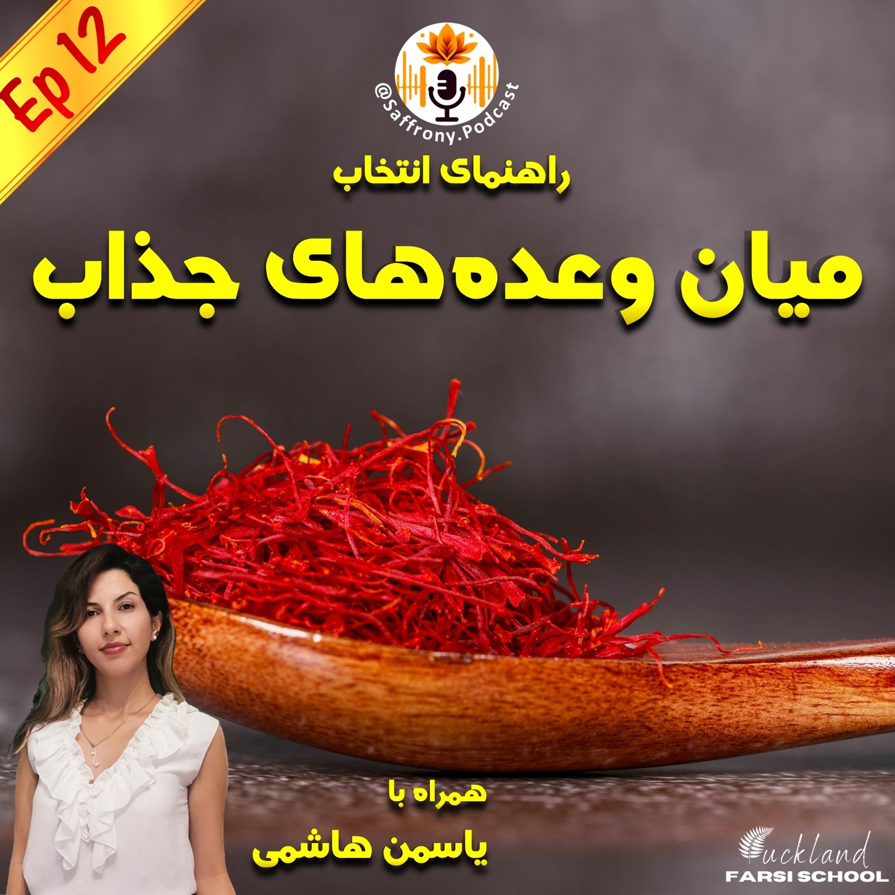 اپیزود 12 | میان‌ وعده‌های جذاب برای سنین رشد