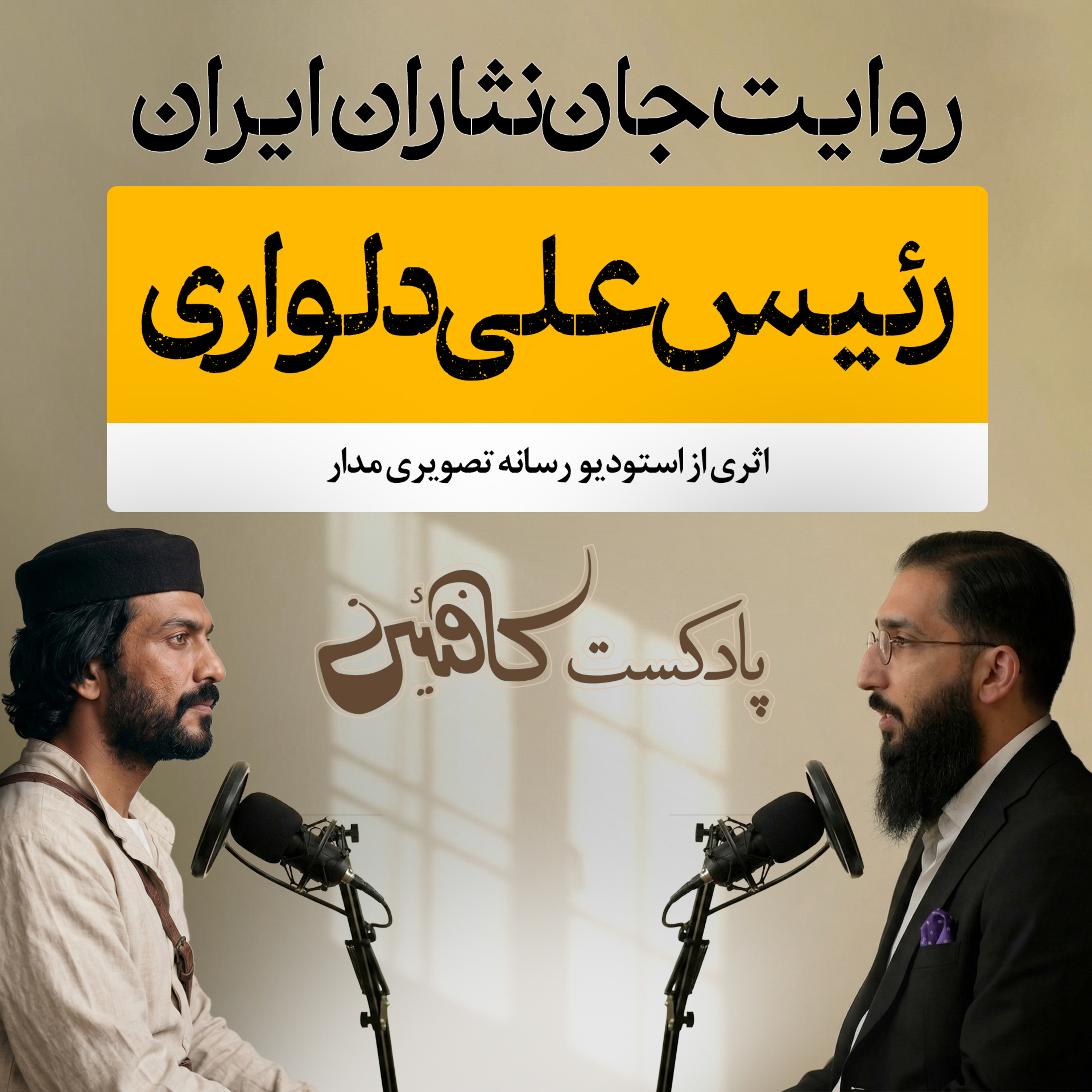 اپیزود ششم: رئیس‌علی دلواری؛ قیام یک قهرمان!
