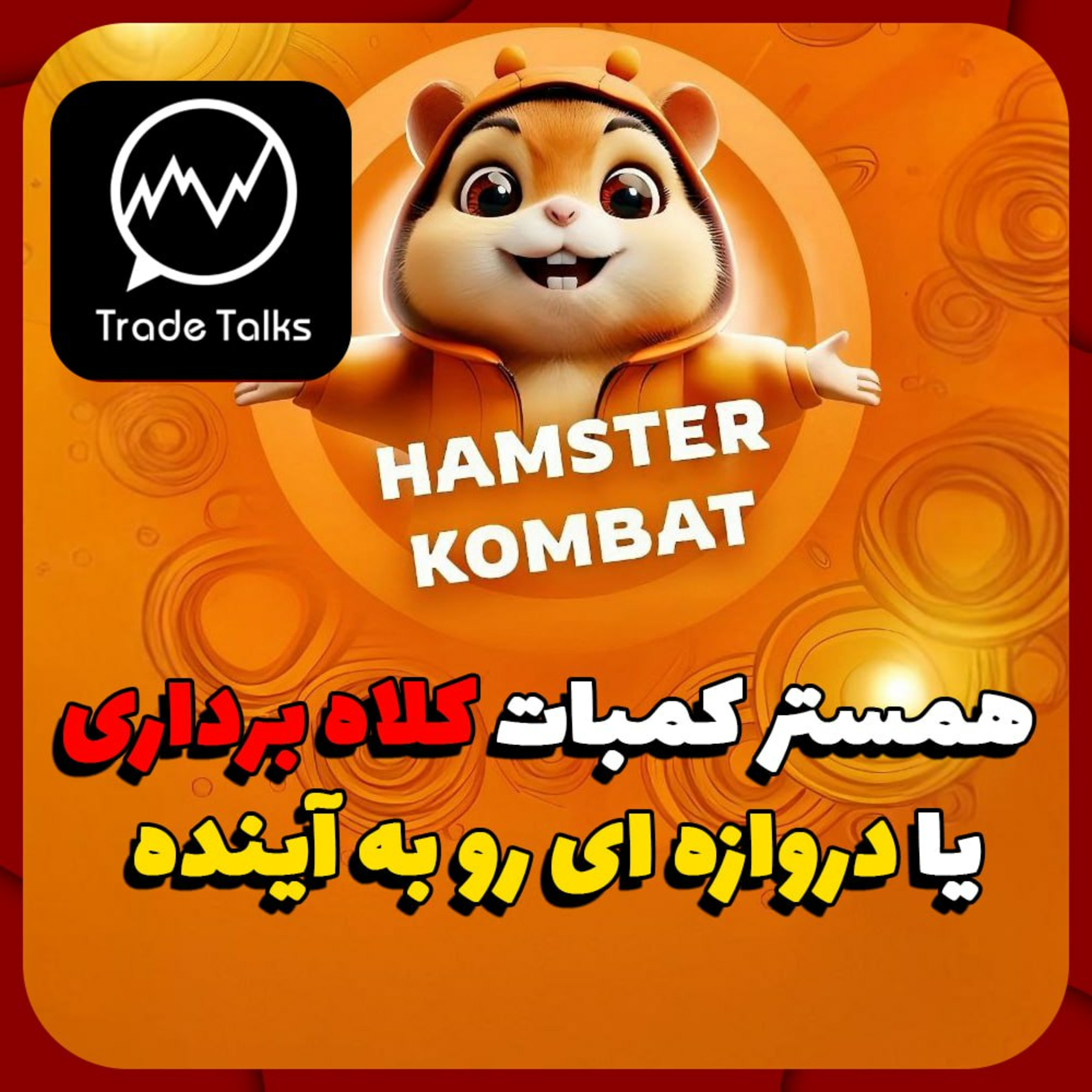 همستر کمبات کلاهبرداری یا راهی به سوی آینده