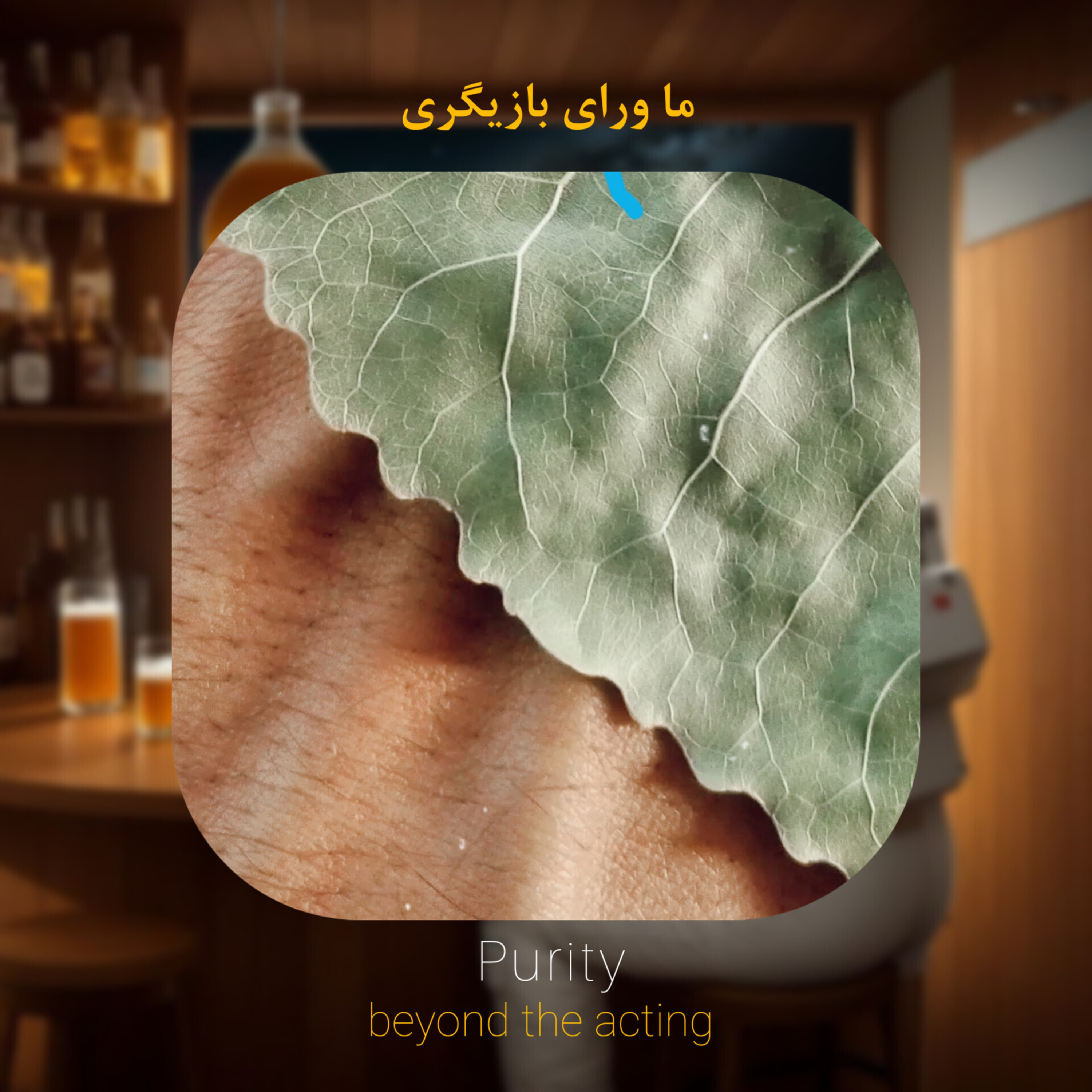 ۱۵- خود بودن و خود دوستی (باغچه رو آماده کن)