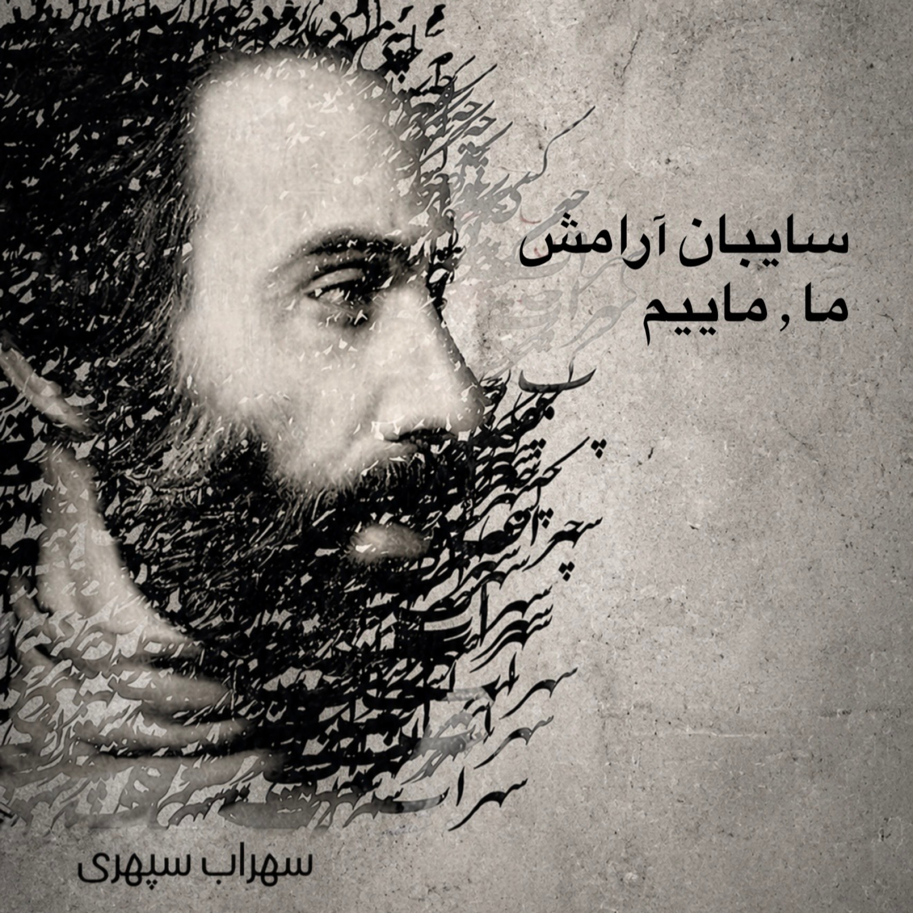 سایبانِ آرامش ما، ماییم