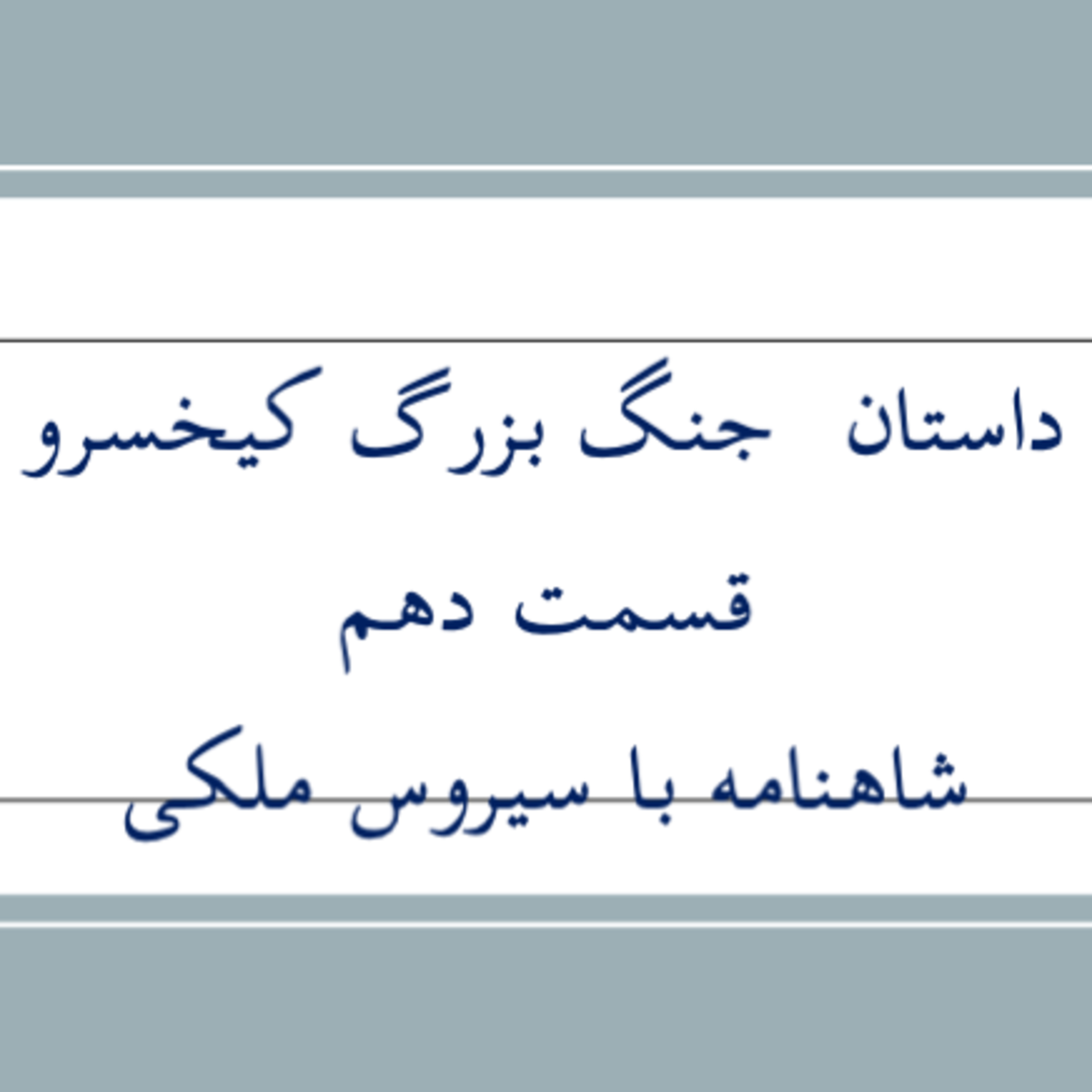 شاهنامه - انجمن ایرانشهر دماوند- ۷۰ - کیخسرو -۱۰