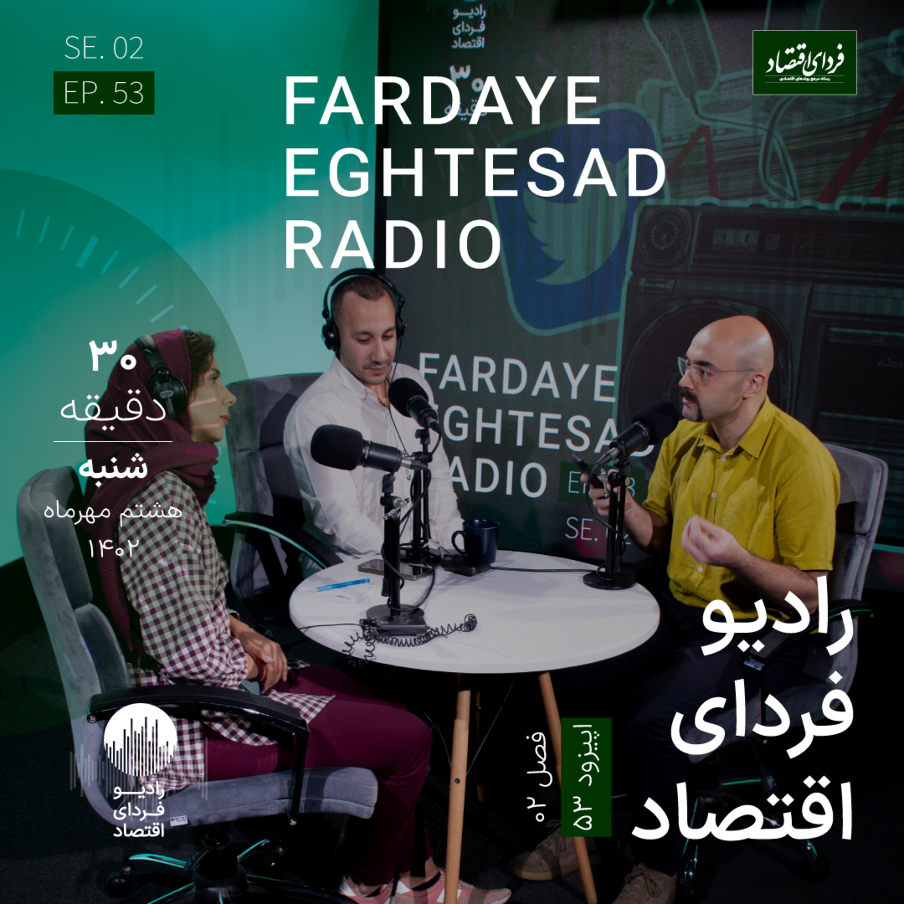 رادیو فردای اقتصاد - ۸ مهر ۱۴۰۲ - کارنامه عجیب زیان‌ده‌ترین بانک ایران