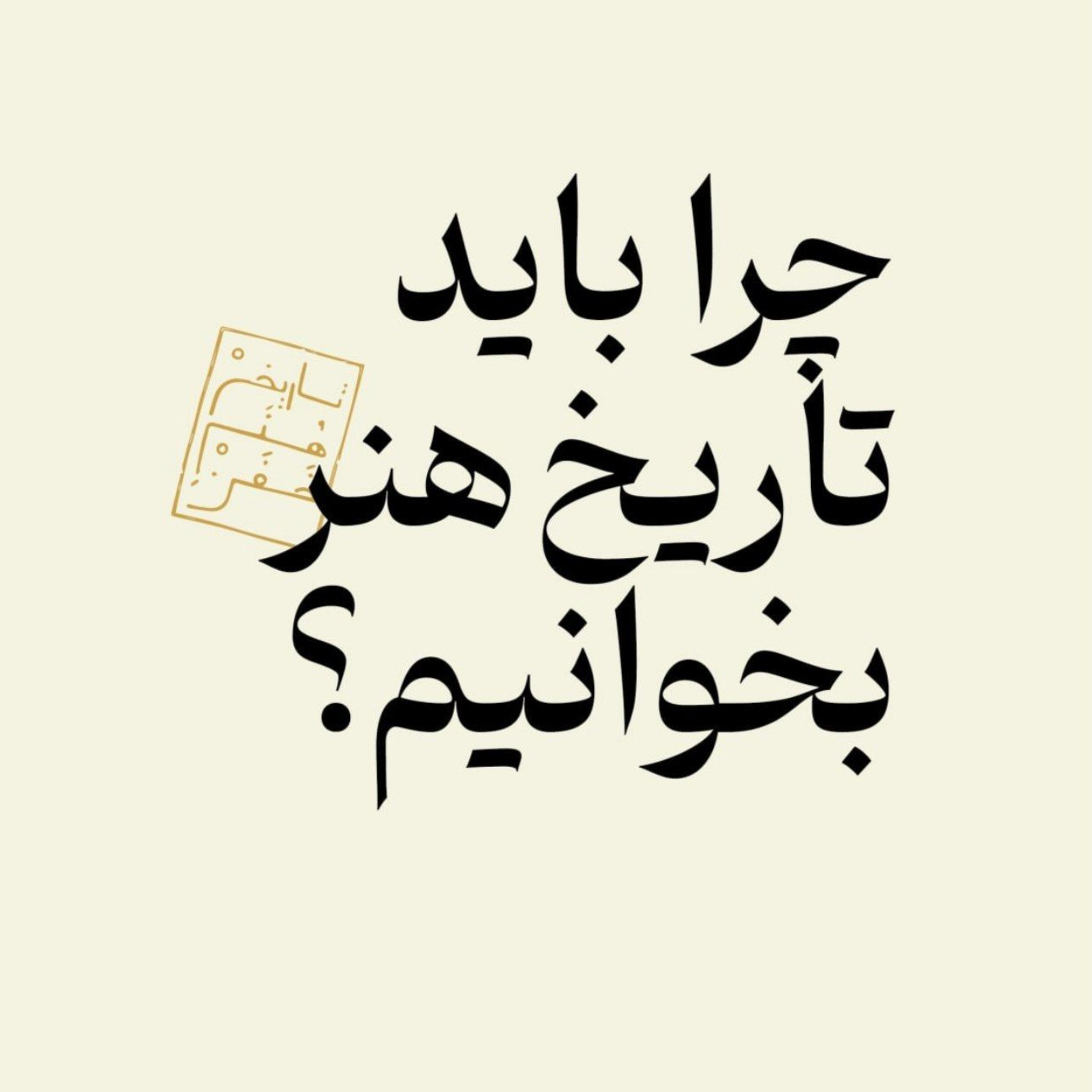 چرا باید تاریخ هنر بخوانیم؟ بخش اول
