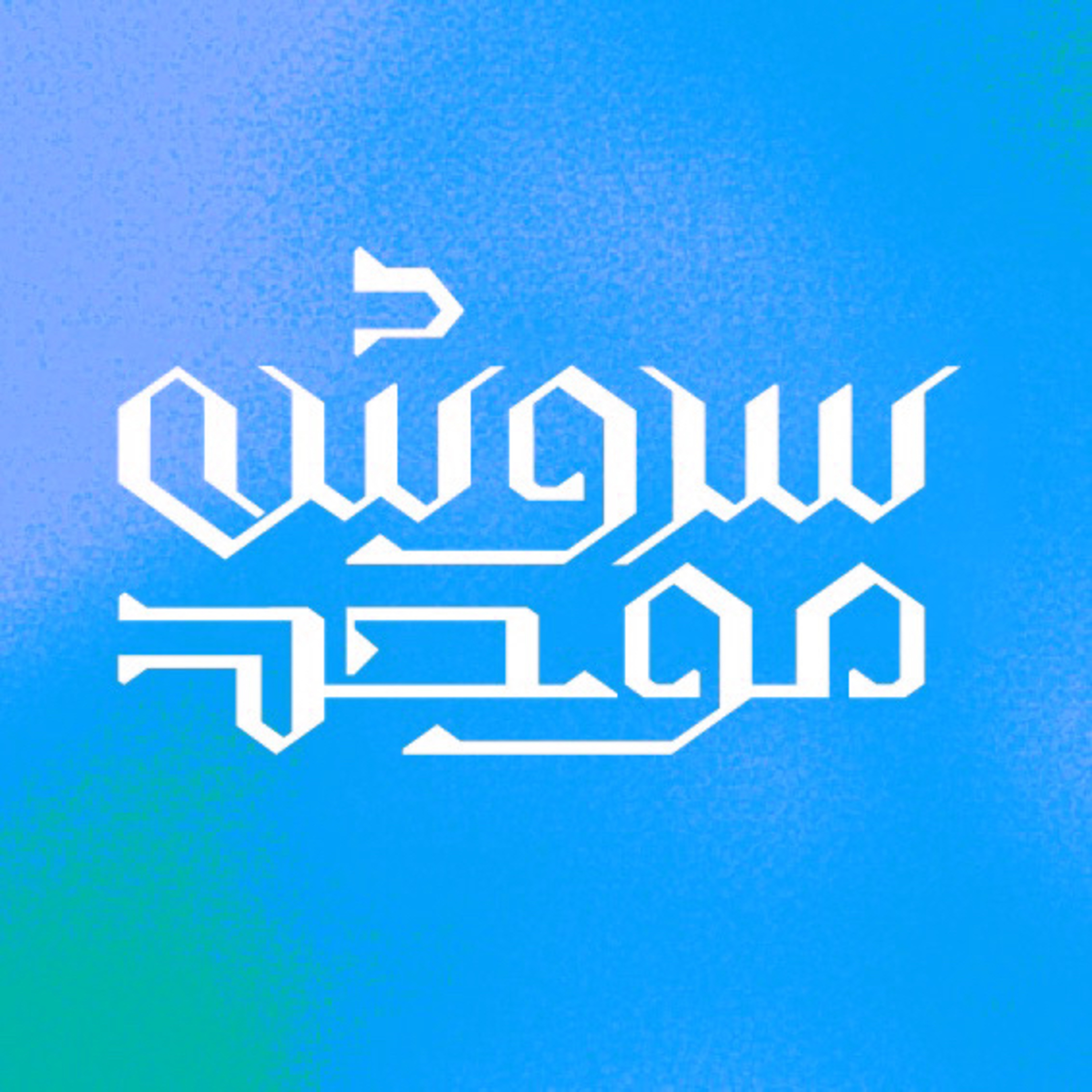 اپیزود ۶ : نجات ۱ - رهایی