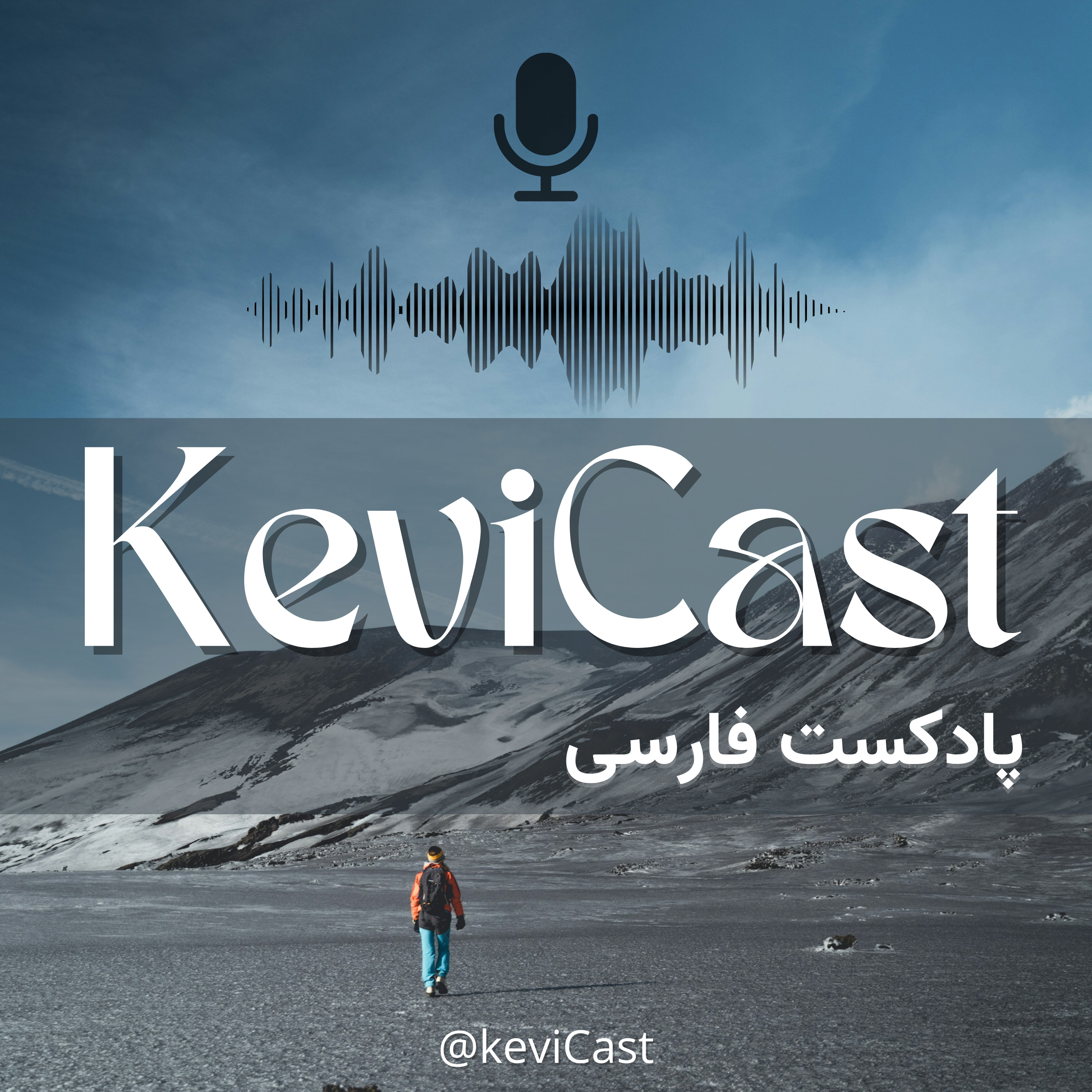 KeviCast پادکست فارسی