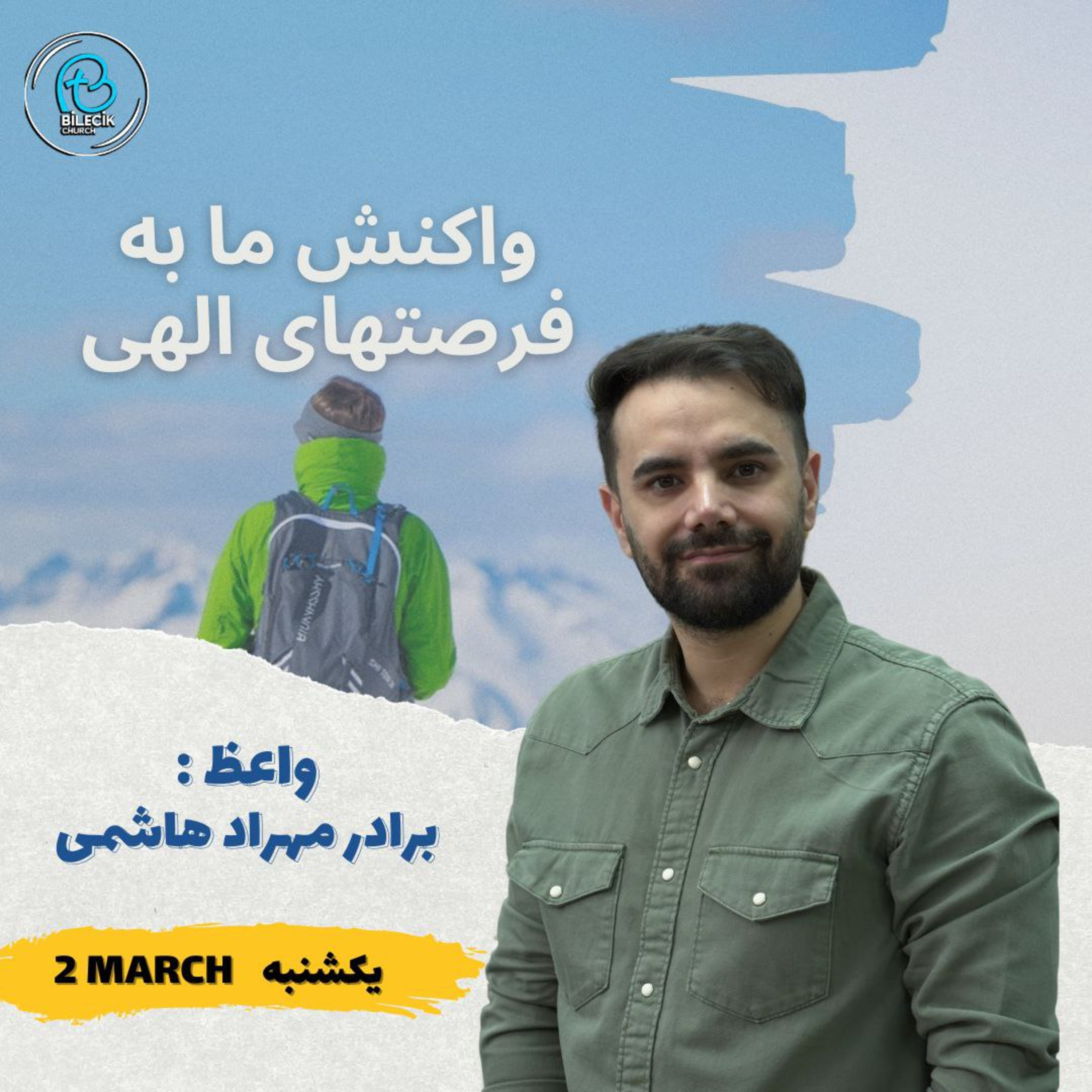 واکنش ما به فرصتهای الاهی
