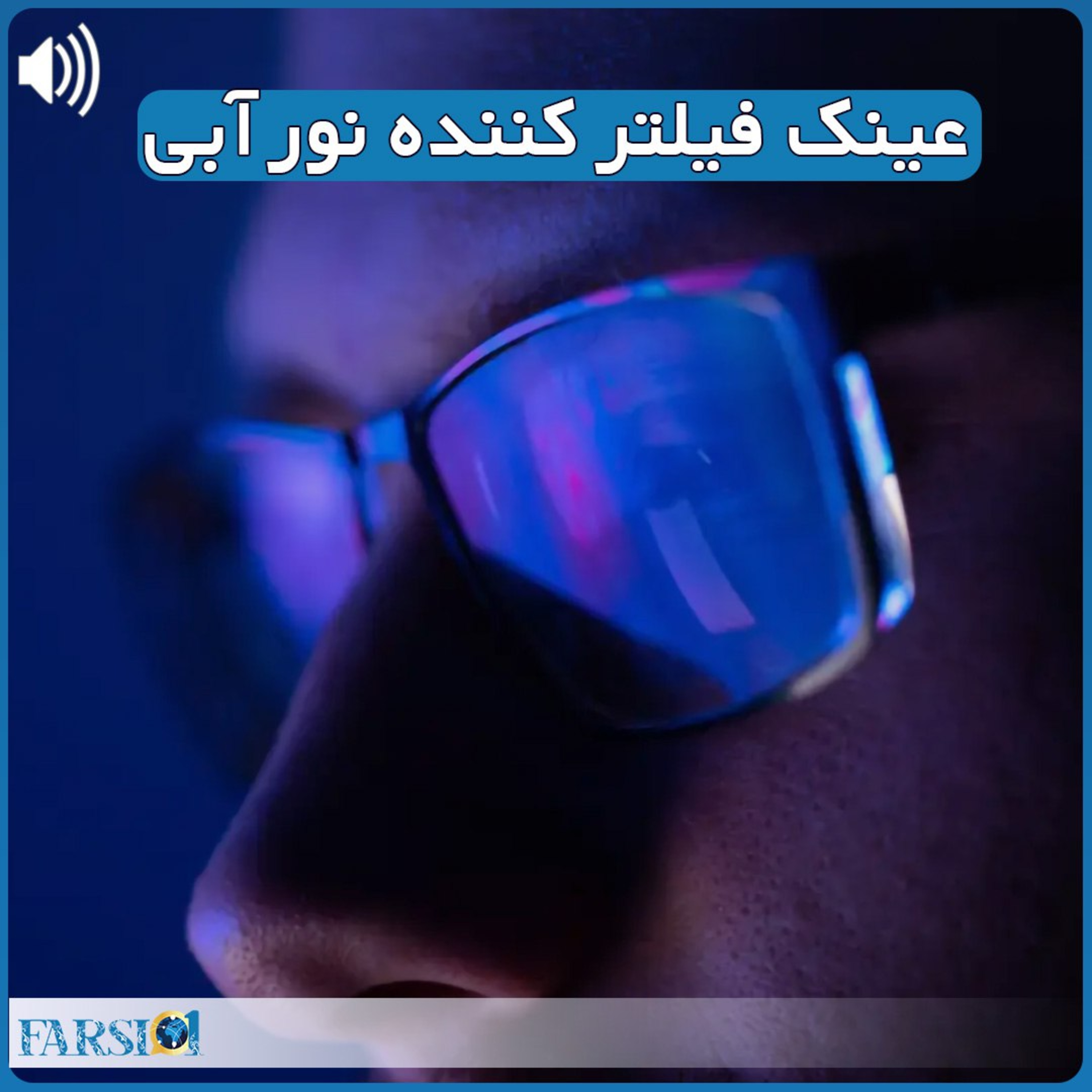 عینک فیلترکننده نور آبی و کاربردها و مزایای آن