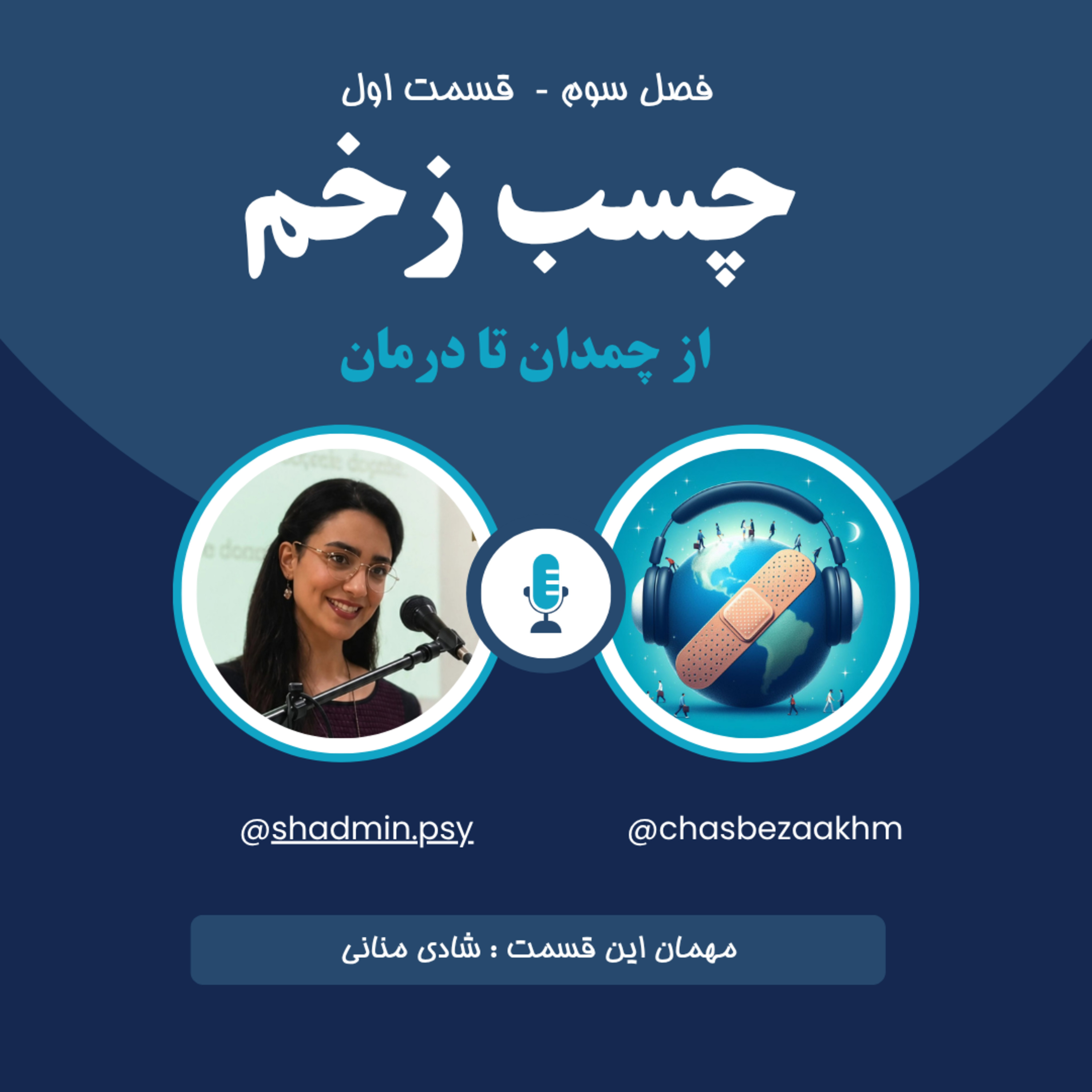 🎧 چسب زخم | فصل سوم – قسمت اول: از چمدان تا درمان