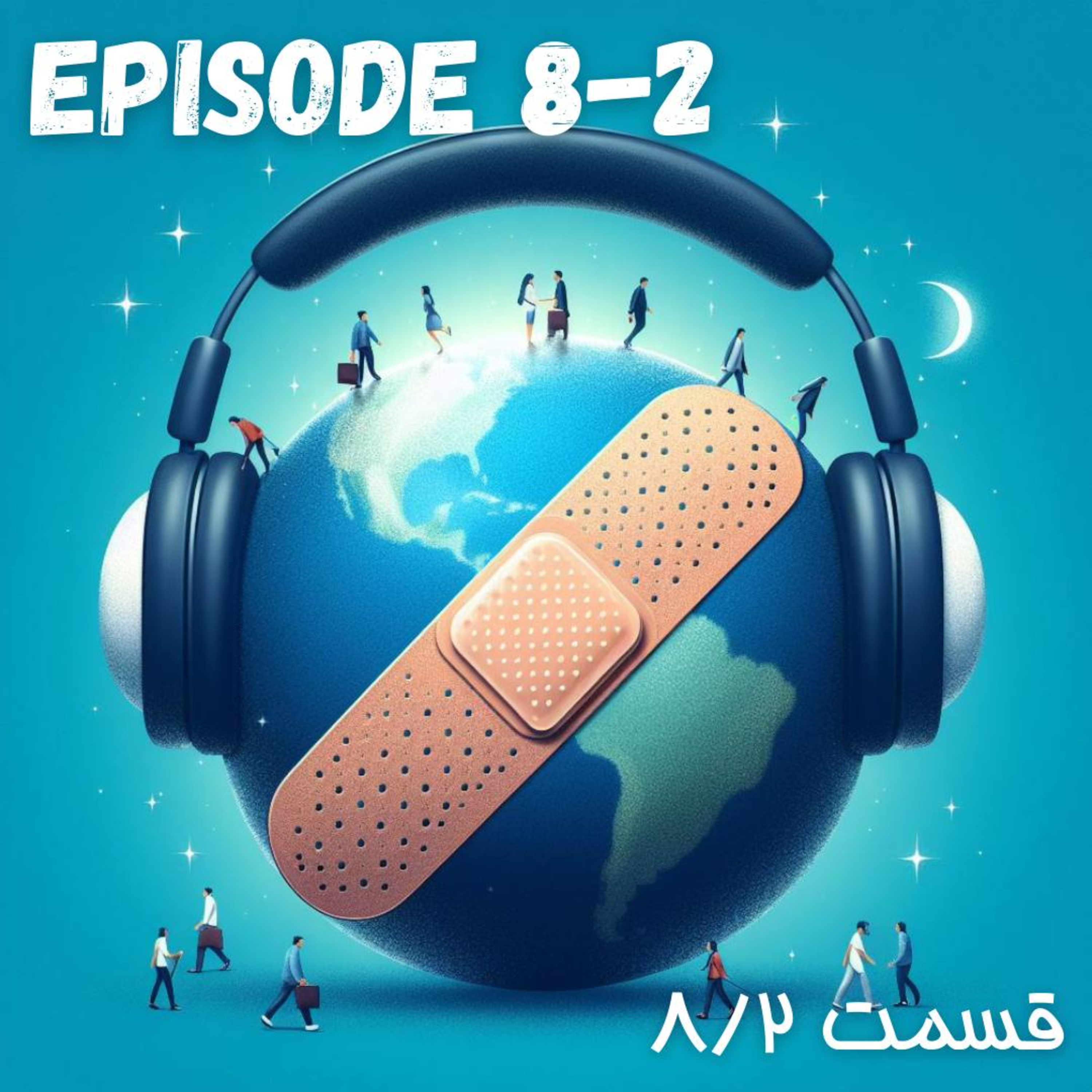 پادکست چسب زخم - قسمت هشتم / پارت دوم