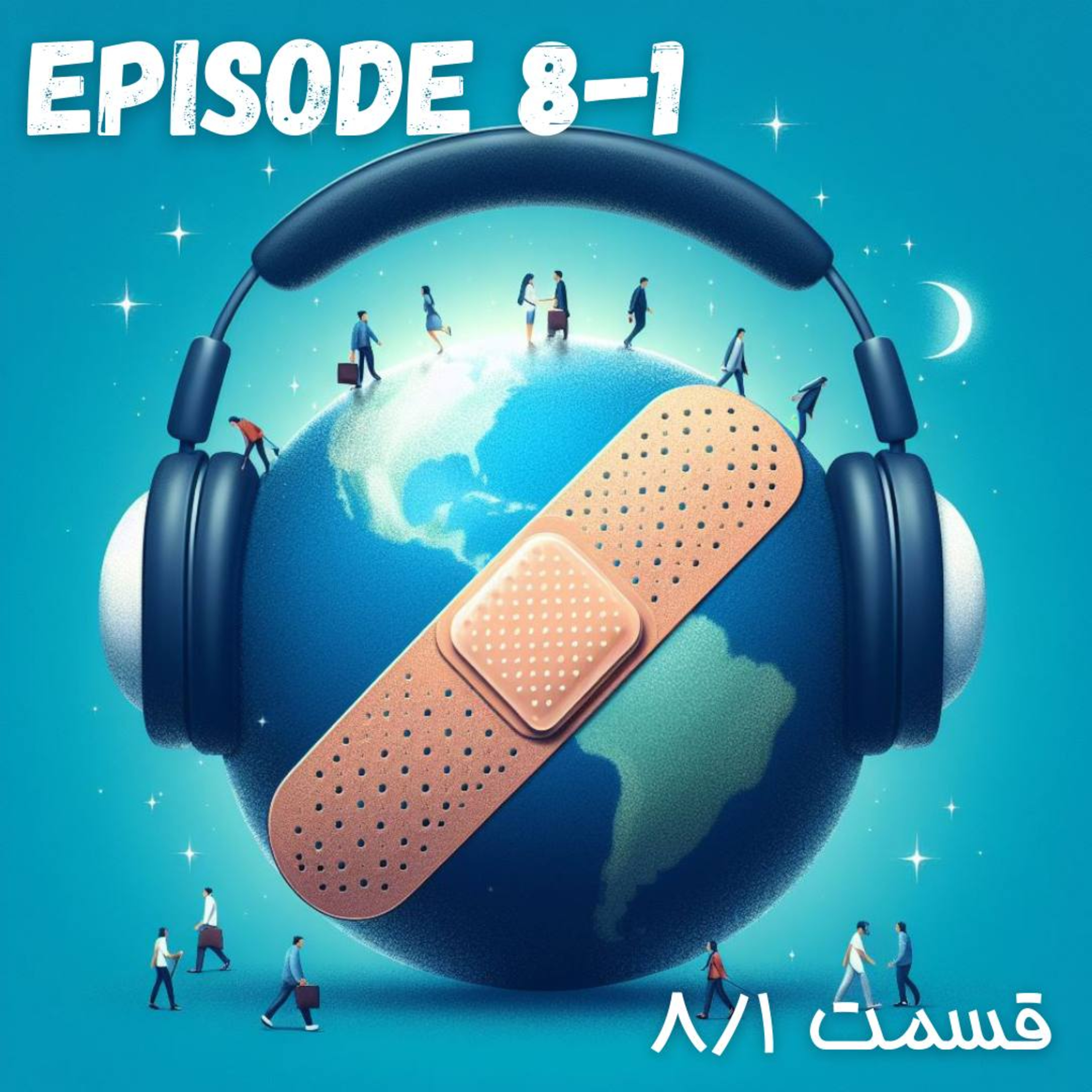 پادکست چسب زخم - قسمت هشتم / پارت اول