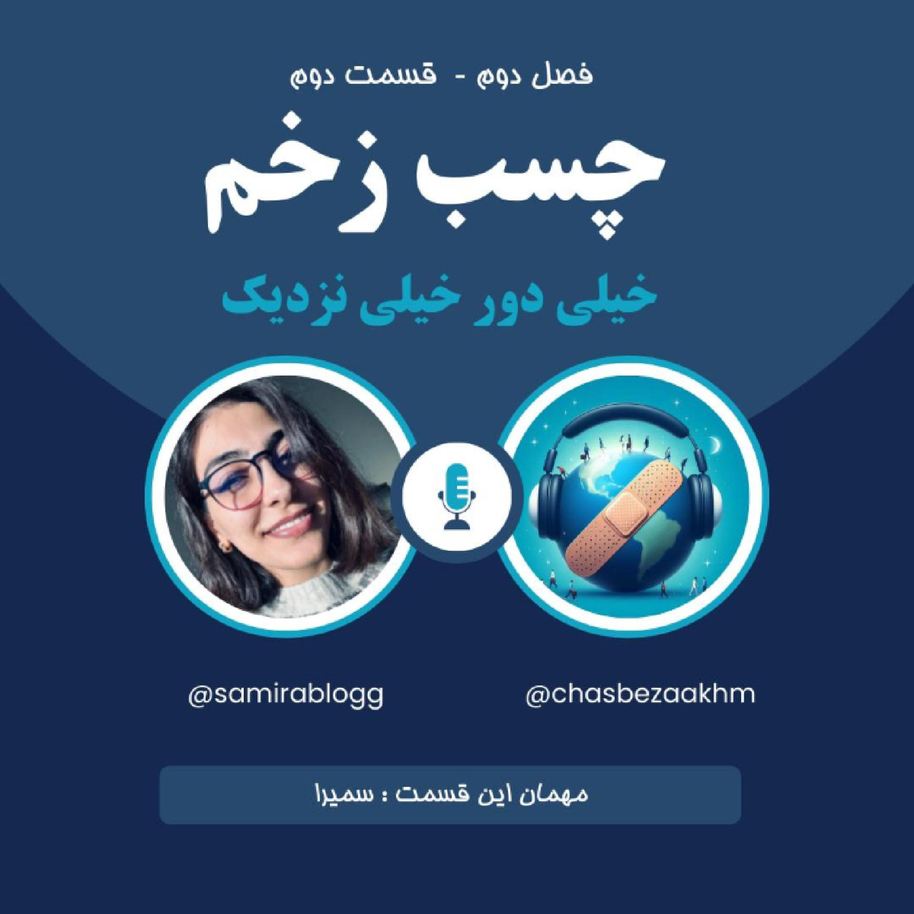 پادکست چسب زخم- فصل دوم ، قسمت دوم - خیلی دور خیلی نزدیک