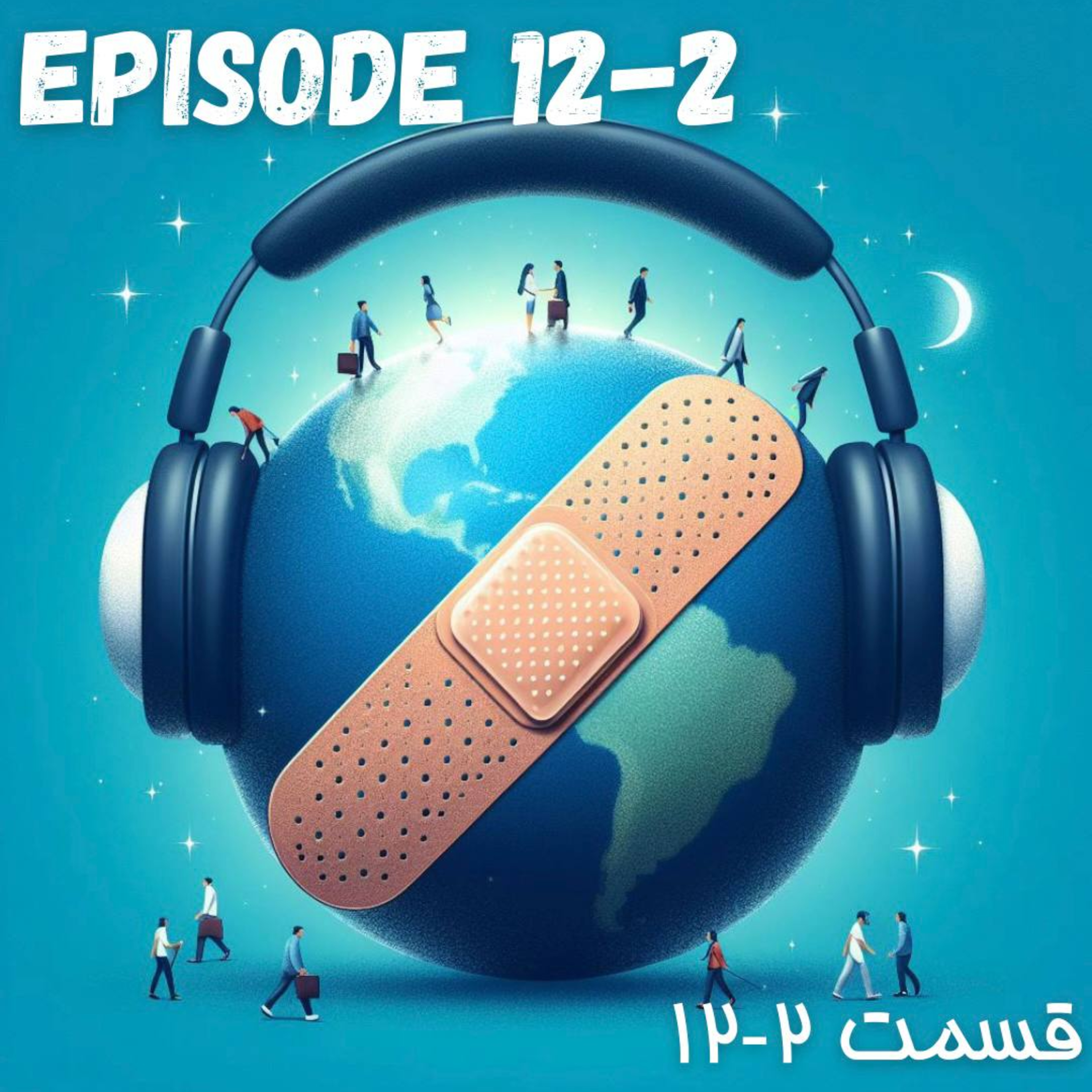 پادکست چسب زخم - قسمت دوازدهم / پارت دوم