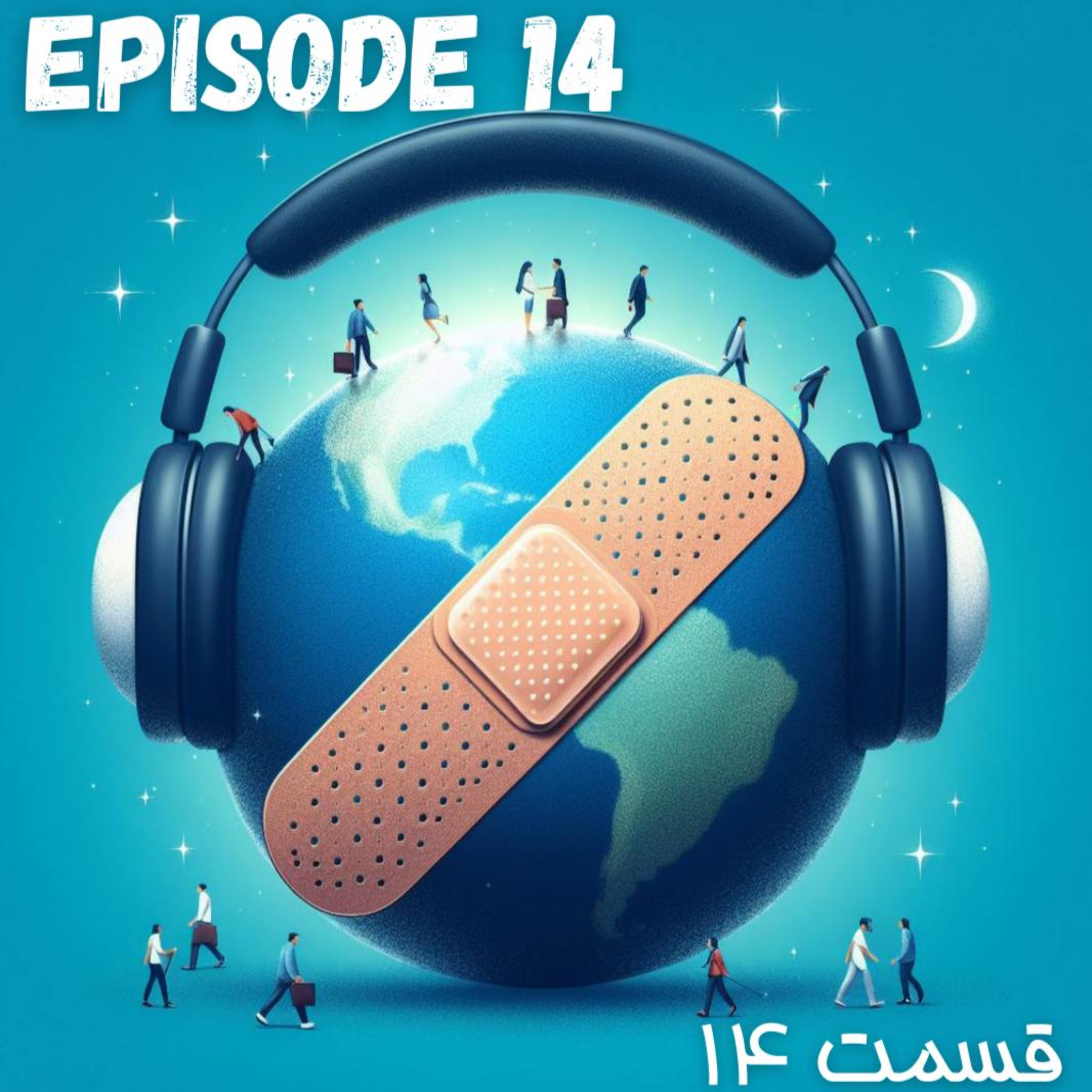 پادکست چسب زخم - قسمت چهاردهم